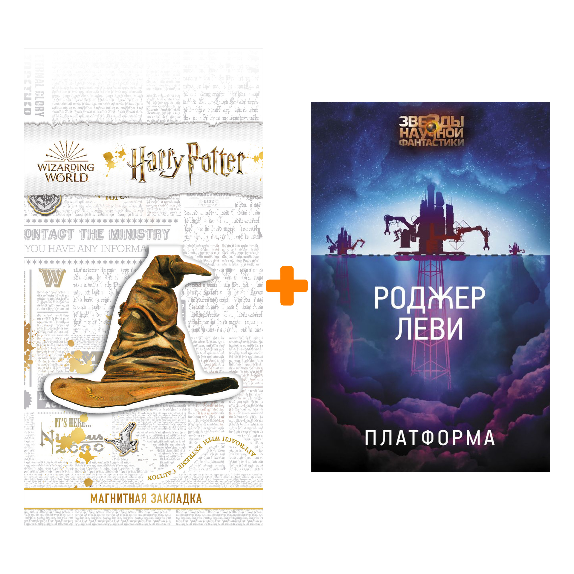 

Набор Платформа. Леви Р. + Закладка Harry Potter Распределяющая шляпа магнитная