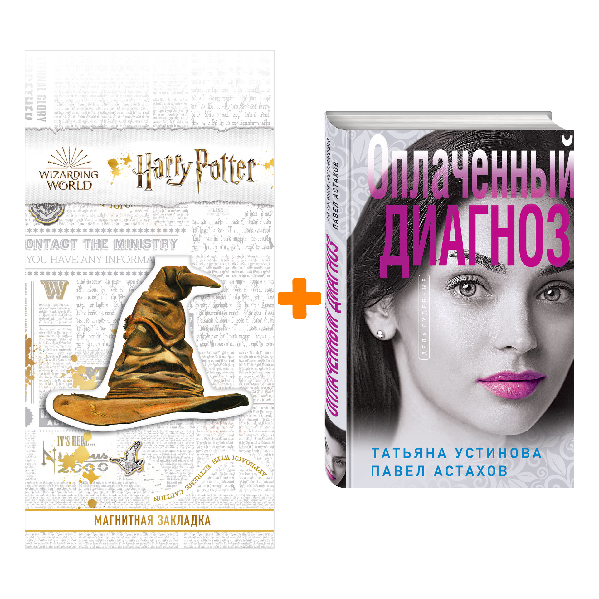 

Набор Оплаченный диагноз. Устинова Т.В., Астахов П.А. + Закладка Harry Potter Распределяющая шляпа магнитная