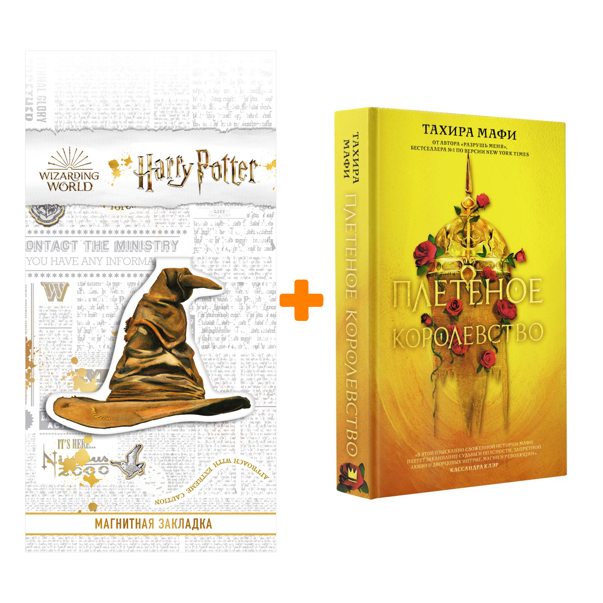 Набор Плетеное королевство. Мафи Т. + Закладка Harry Potter Распределяющая шляпа магнитная