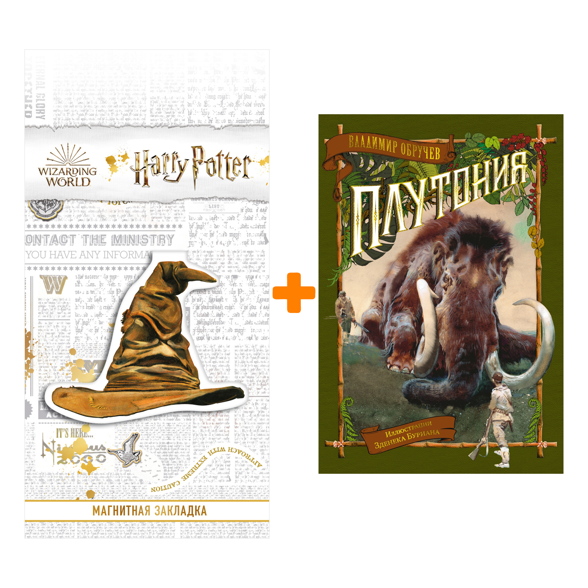 

Набор Плутония (илл. З. Буриана). Обручев В. + Закладка Harry Potter Распределяющая шляпа магнитная