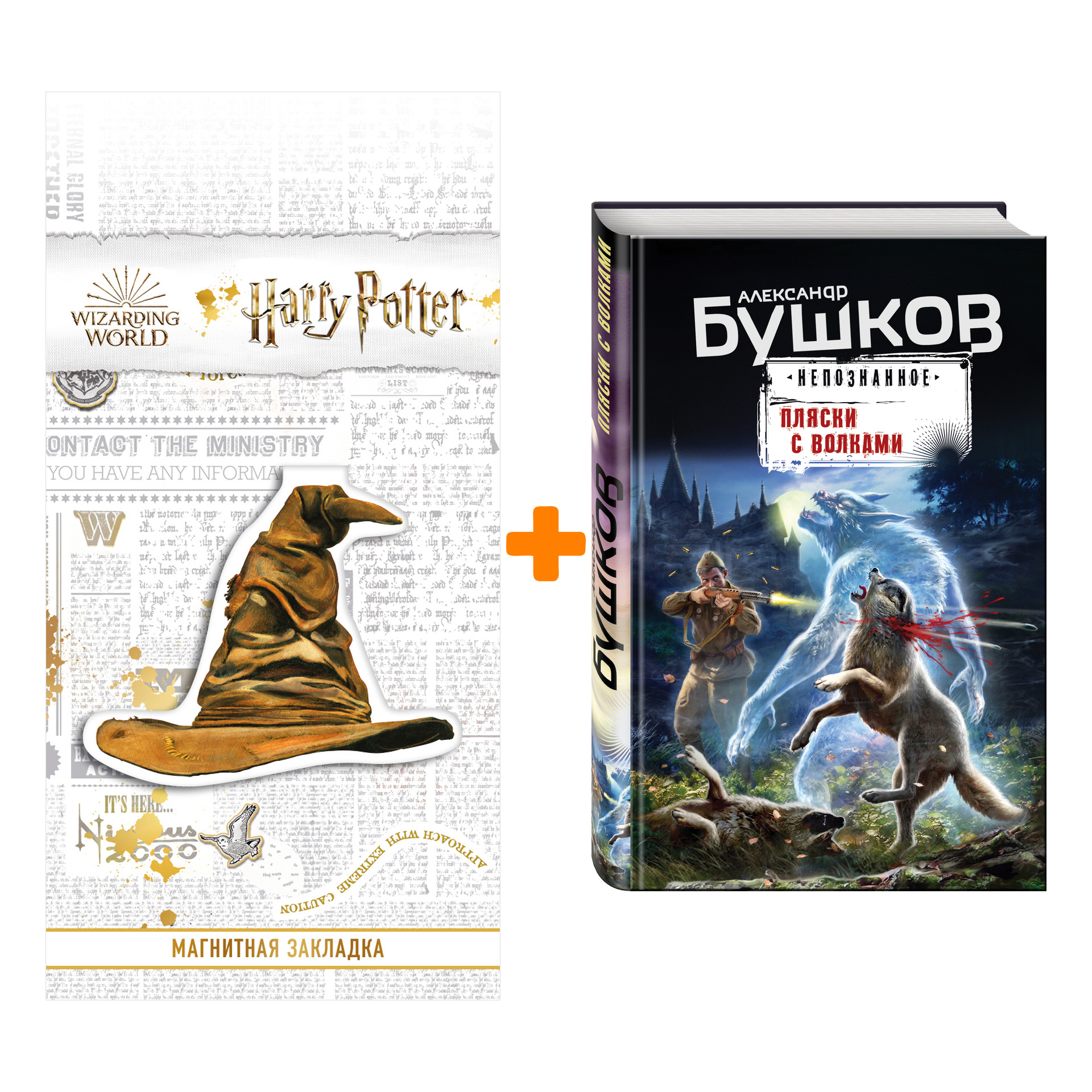 

Набор Пляски с волками. Александр Бушков + Закладка Harry Potter Распределяющая шляпа магнитная