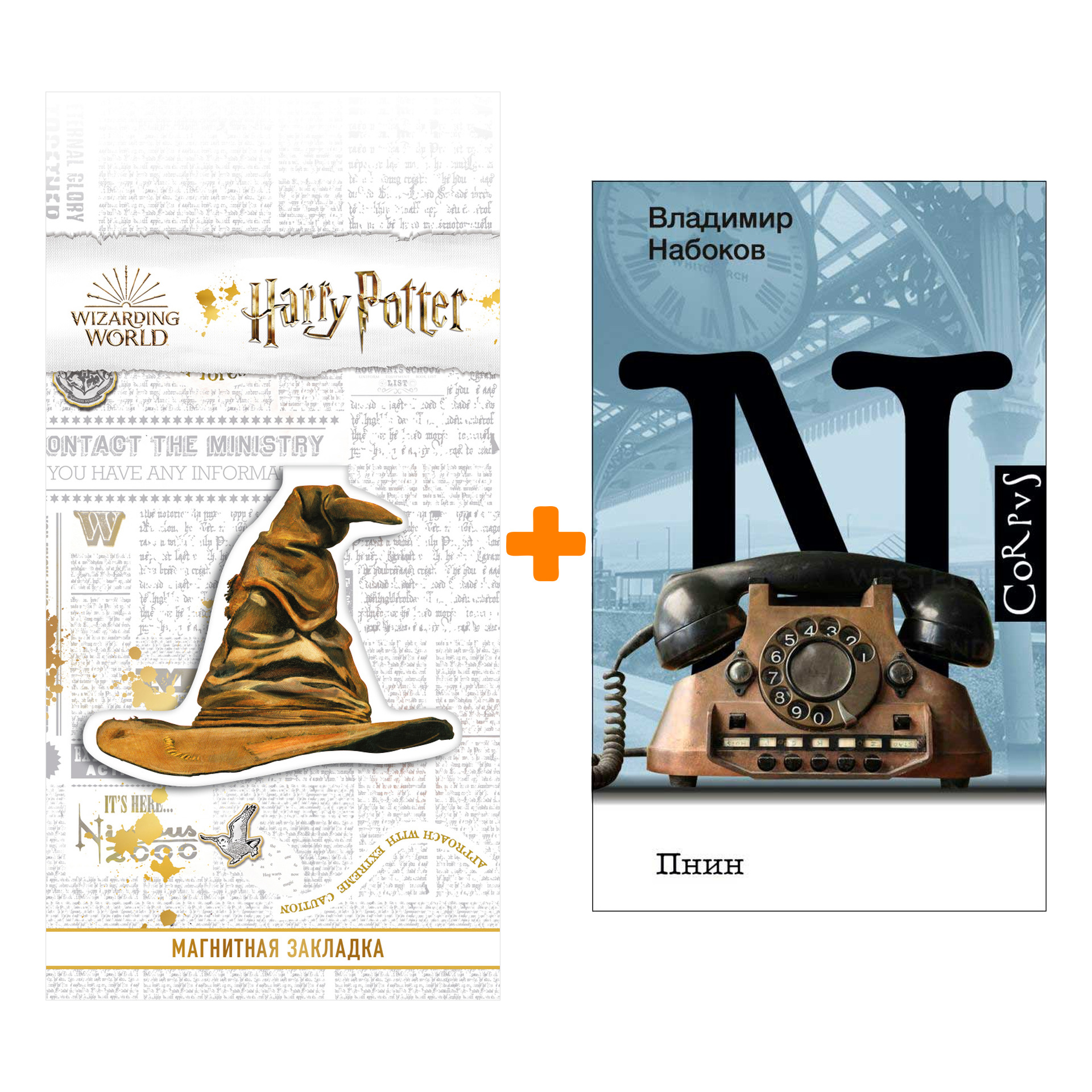 

Набор Пнин. Набоков В.В. + Закладка Harry Potter Распределяющая шляпа магнитная