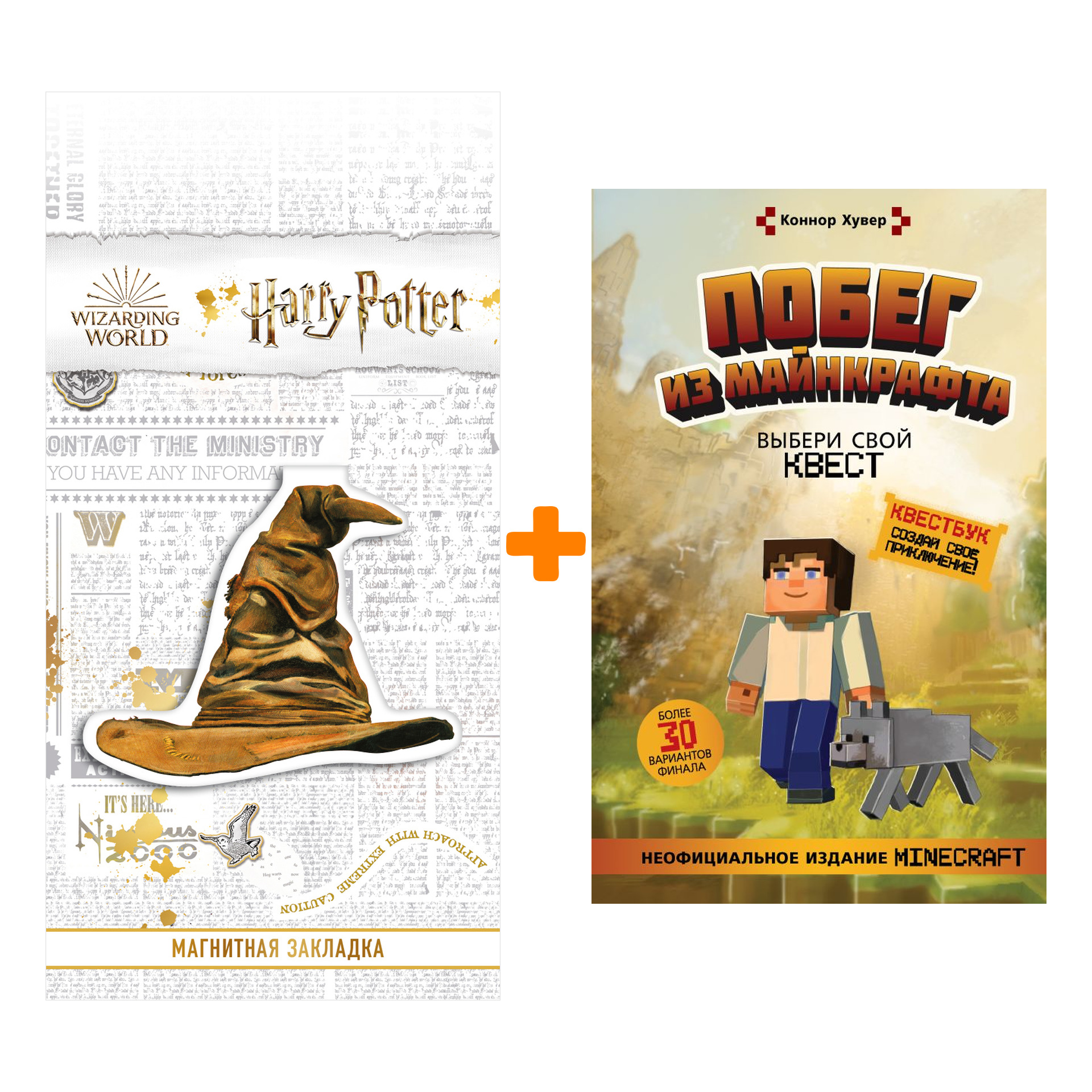 

Набор Побег из Майнкрафта: Выбери свой квест. Хувер К. + Закладка Harry Potter Распределяющая шляпа магнитная