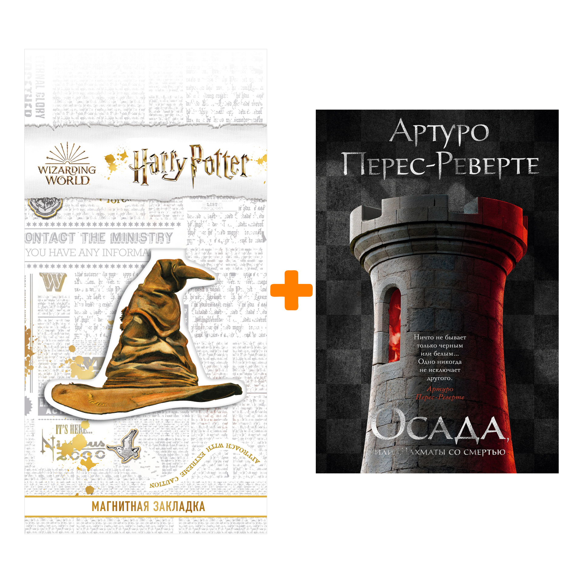 

Набор Осада, или Шахматы со смертью. Перес-Реверте А. + Закладка Harry Potter Распределяющая шляпа магнитная
