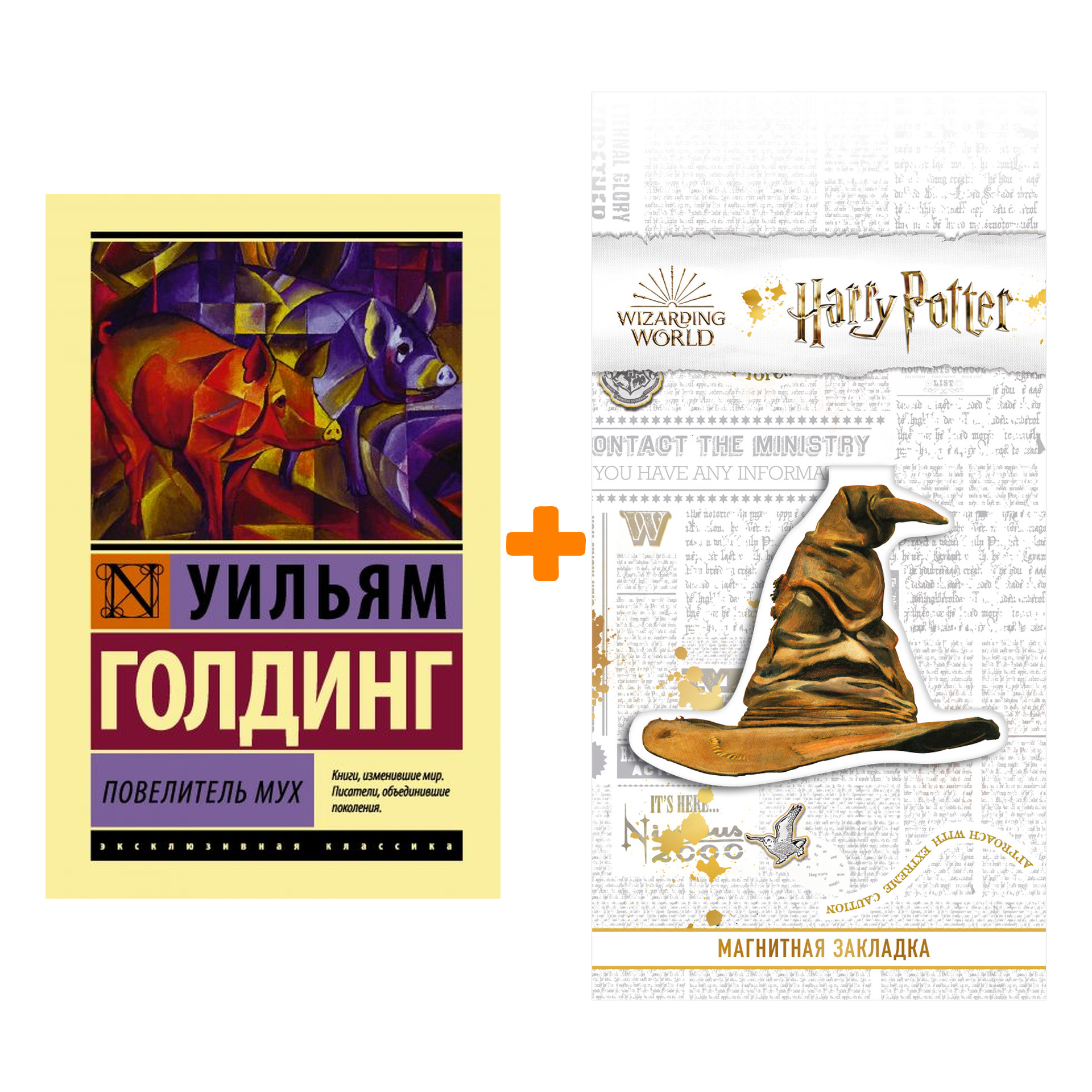 

Набор Повелитель мух. Голдинг У. + Закладка Harry Potter Распределяющая шляпа магнитная