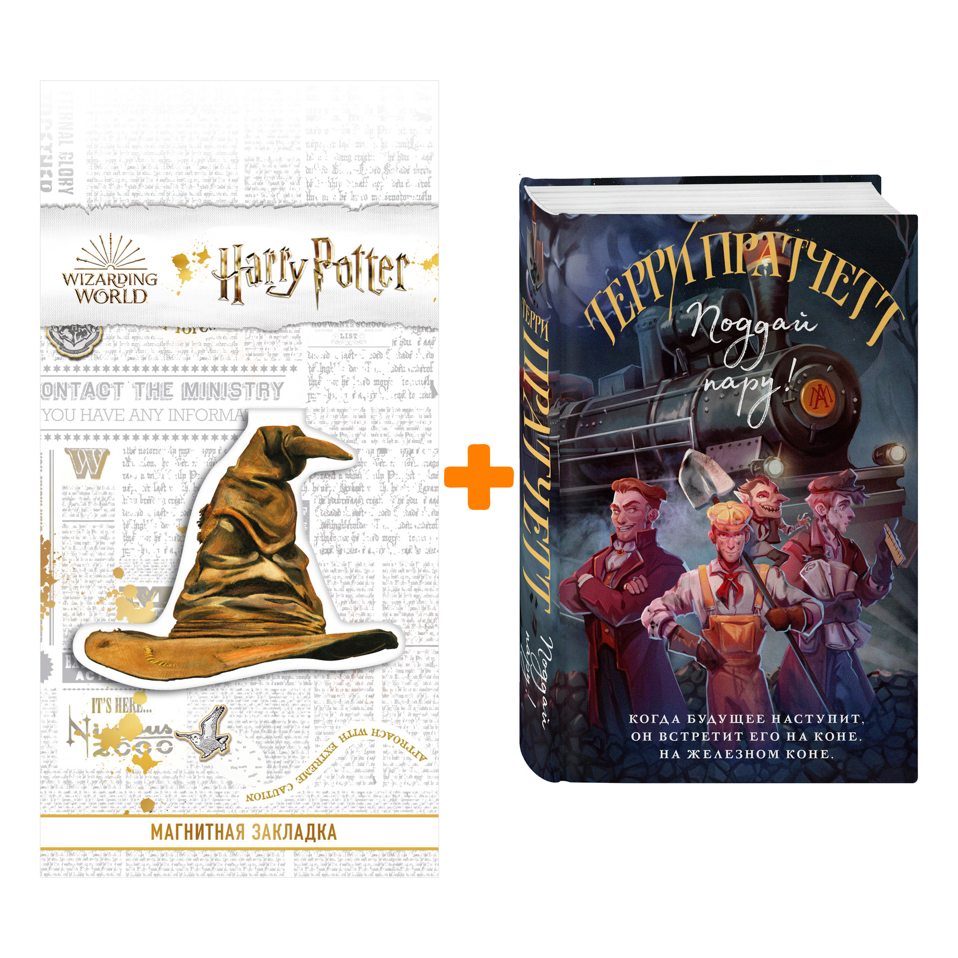 

Набор Поддай пару! (Плоский мир: Мойст фон Липвиг #3). Пратчетт Т. + Закладка Harry Potter Распределяющая шляпа магнитная