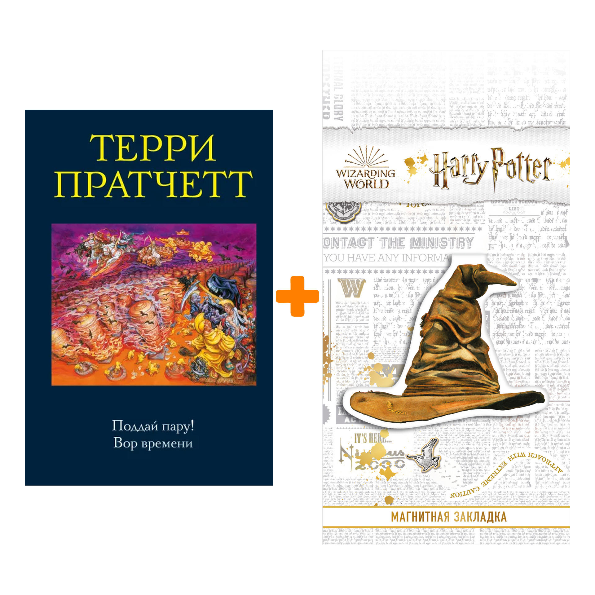 Набор Поддай пару! Вор времени. Терри Пратчетт + Закладка Harry Potter Распределяющая шляпа магнитная