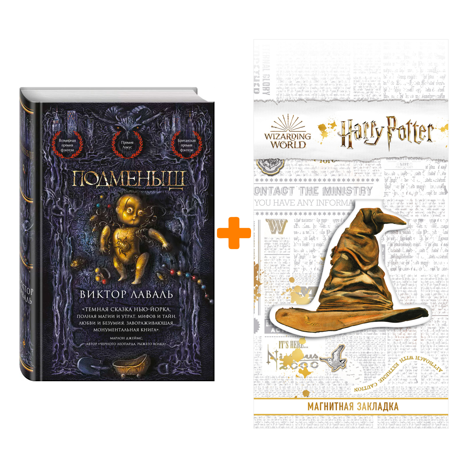 

Набор Подменыш. Лаваль В. + Закладка Harry Potter Распределяющая шляпа магнитная