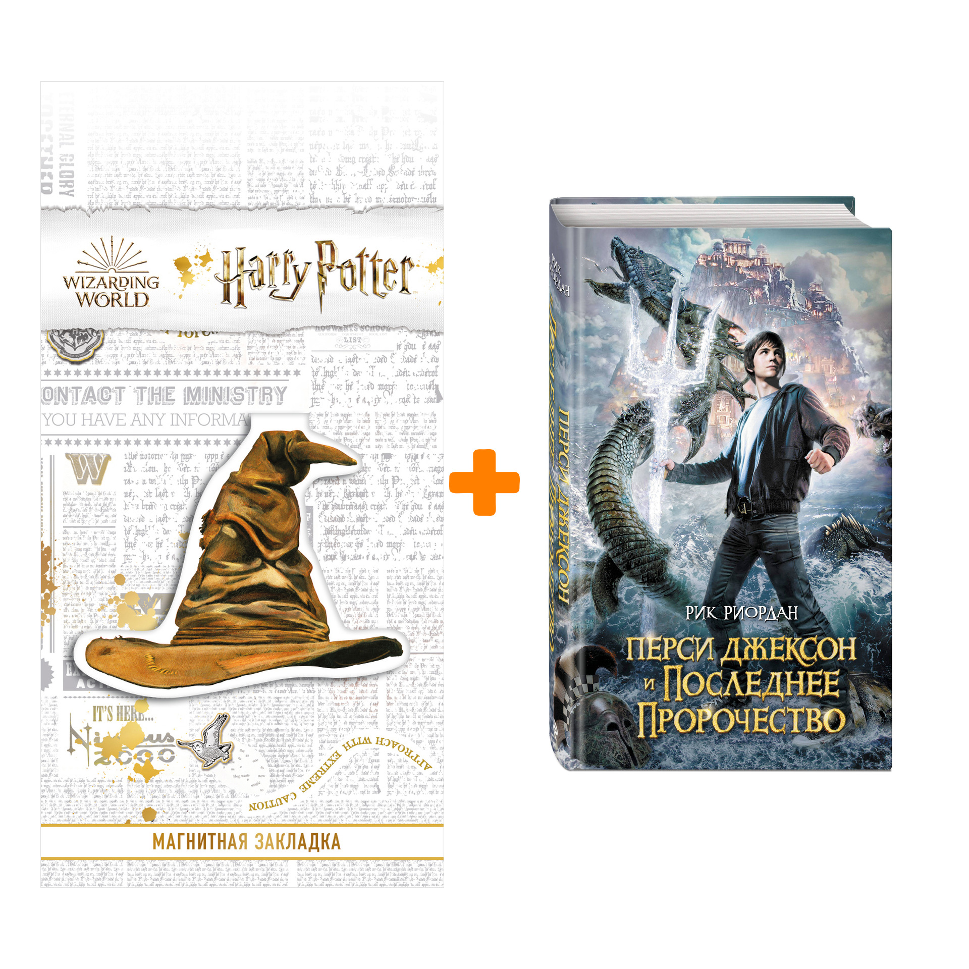 

Набор Перси Джексон и последнее пророчество + Закладка Harry Potter Распределяющая шляпа магнитная