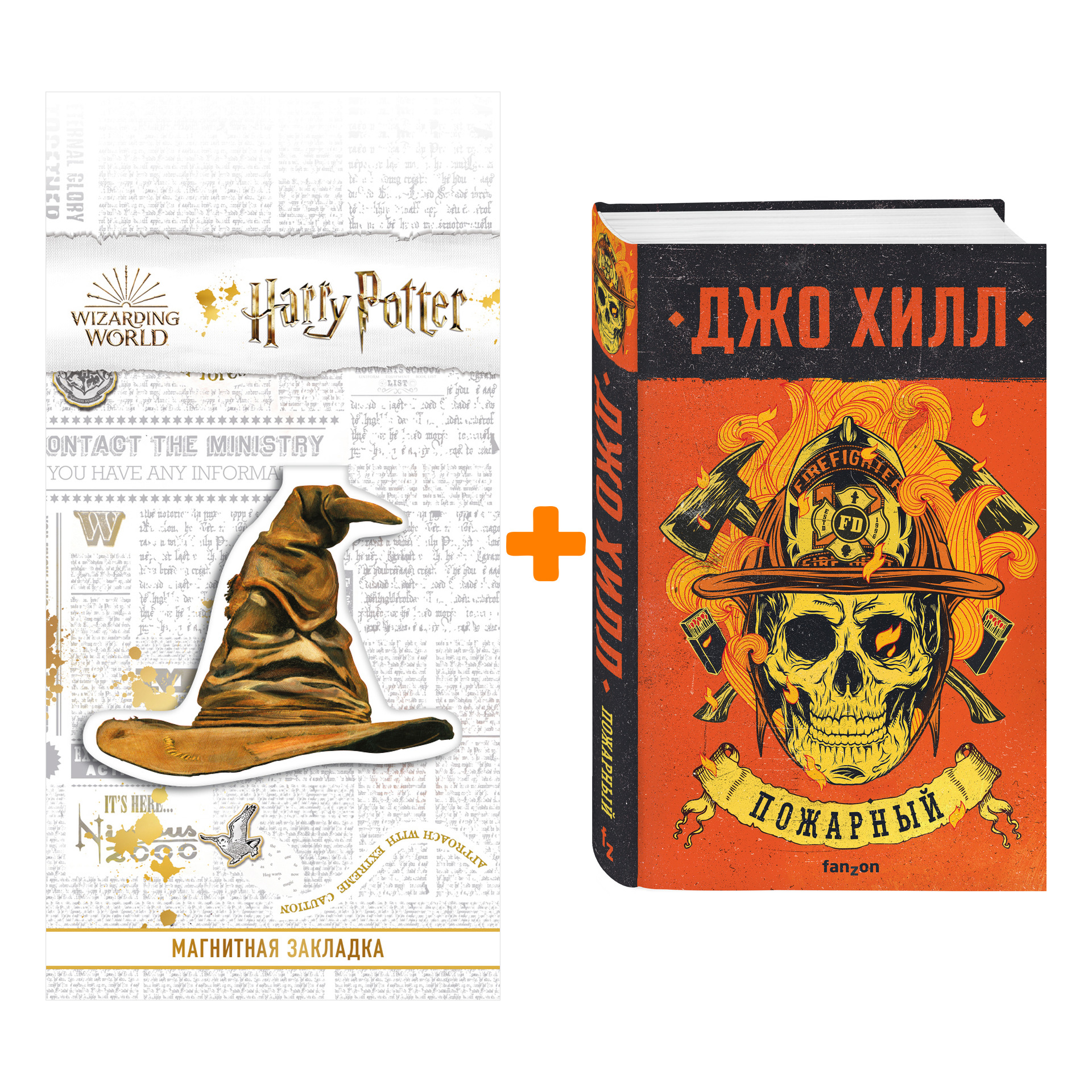 

Набор Пожарный. Джо Хилл + Закладка Harry Potter Распределяющая шляпа магнитная