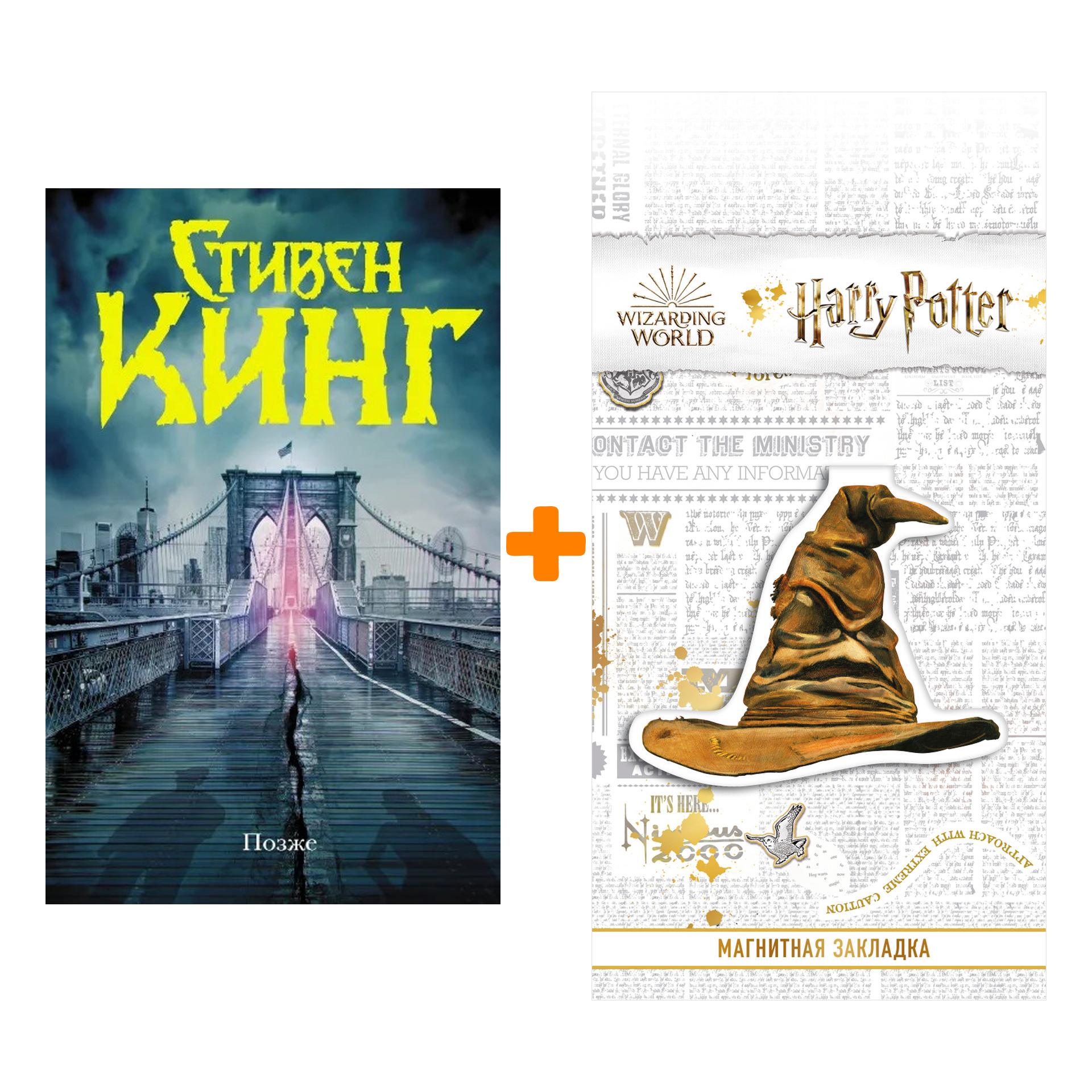 

Набор Позже. Кинг С. + Закладка Harry Potter Распределяющая шляпа магнитная