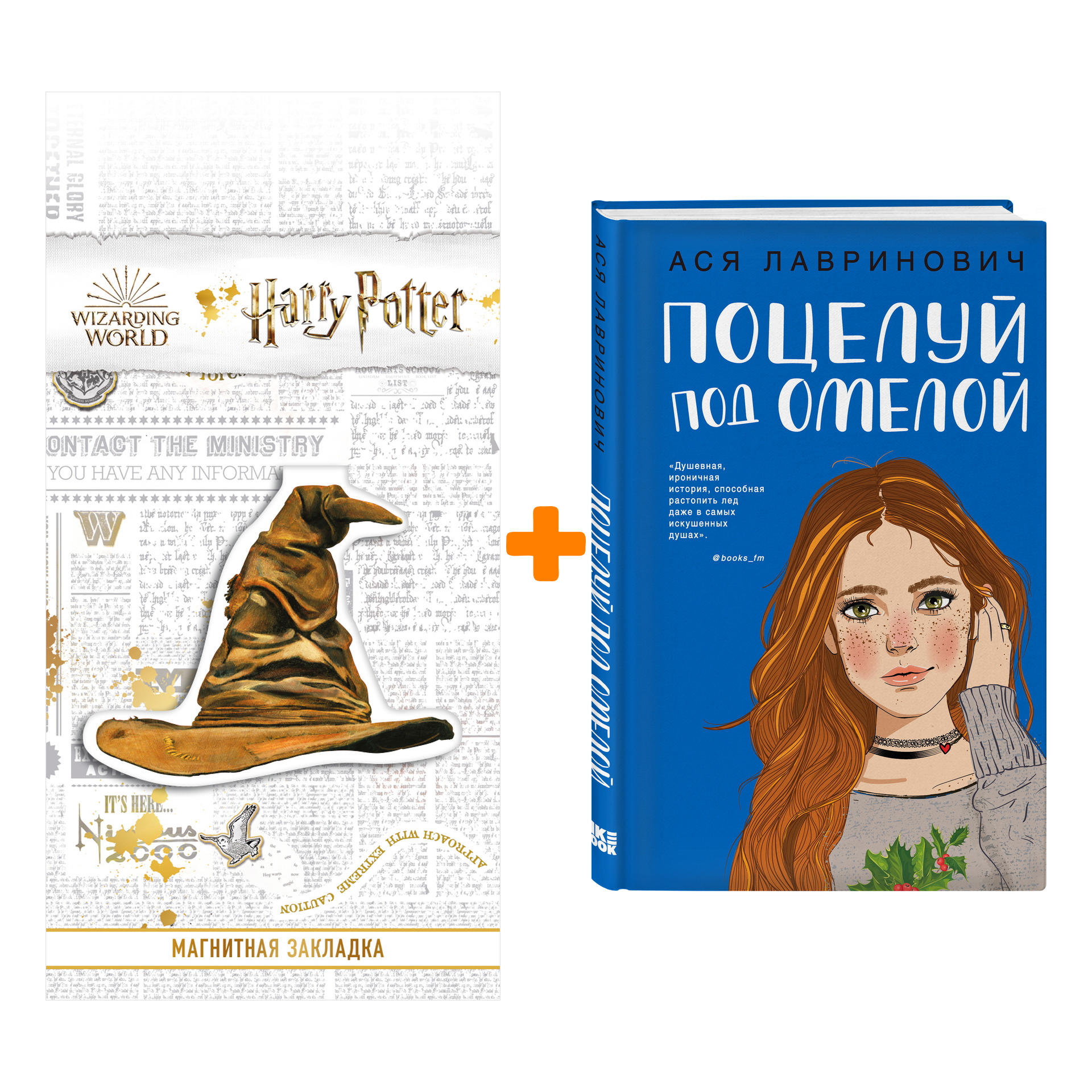 

Набор Поцелуй под омелой + Закладка Harry Potter Распределяющая шляпа магнитная