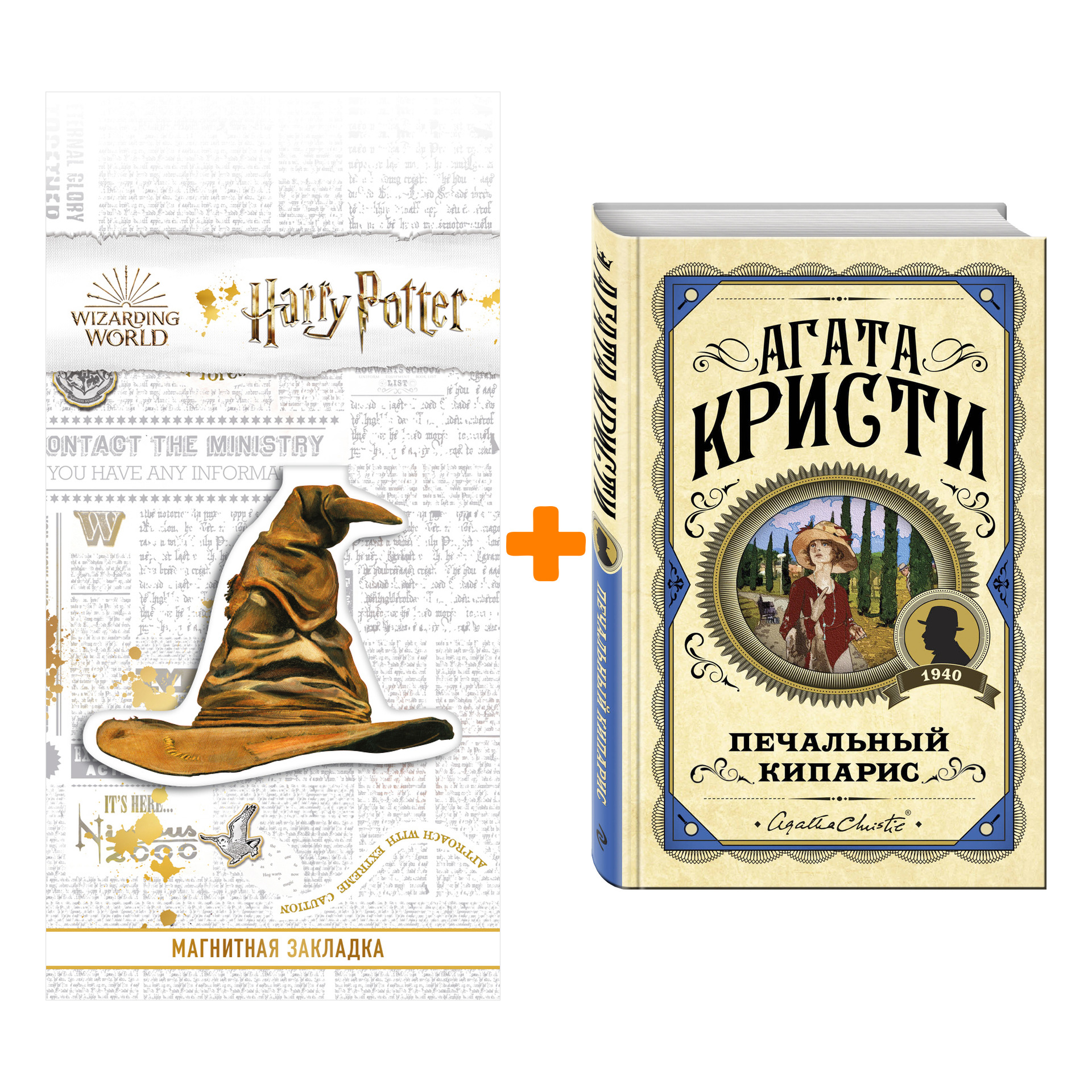 

Набор Печальный кипарис. Агата Кристи + Закладка Harry Potter Распределяющая шляпа магнитная