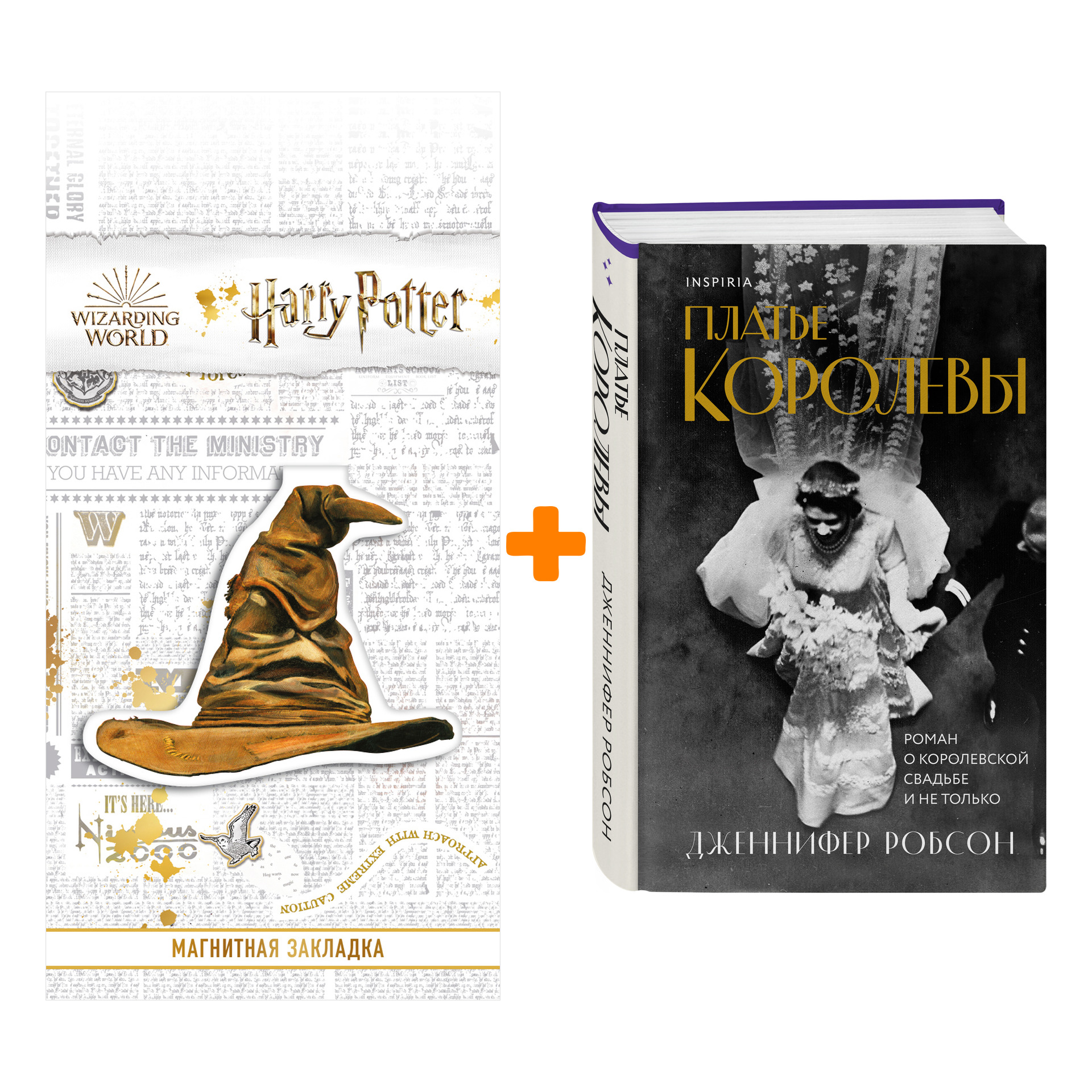 

Набор Платье королевы. Дженнифер Робсон + Закладка Harry Potter Распределяющая шляпа магнитная