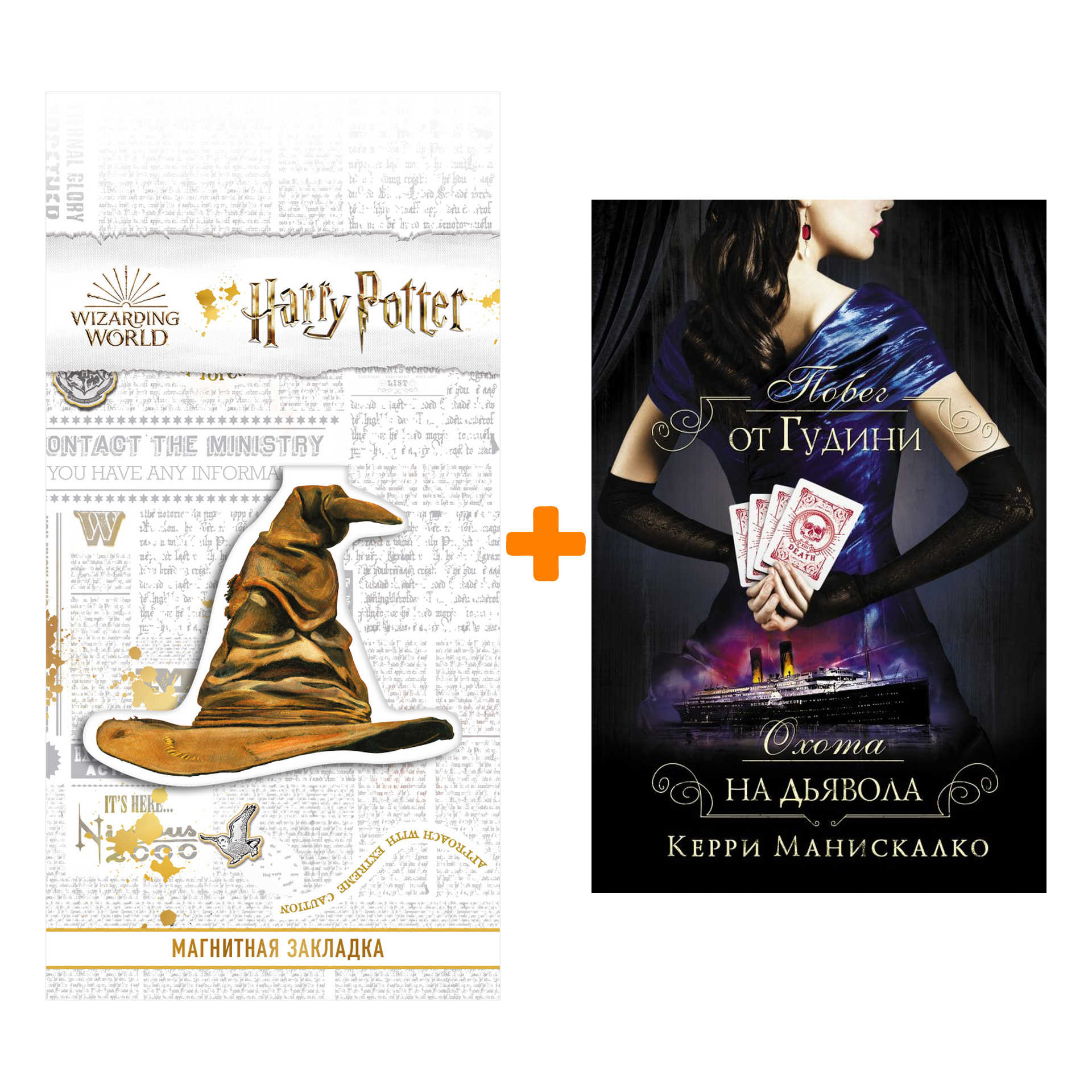 

Набор Побег от Гудини. Охота на дьявола. Манискалко К. + Закладка Harry Potter Распределяющая шляпа магнитная