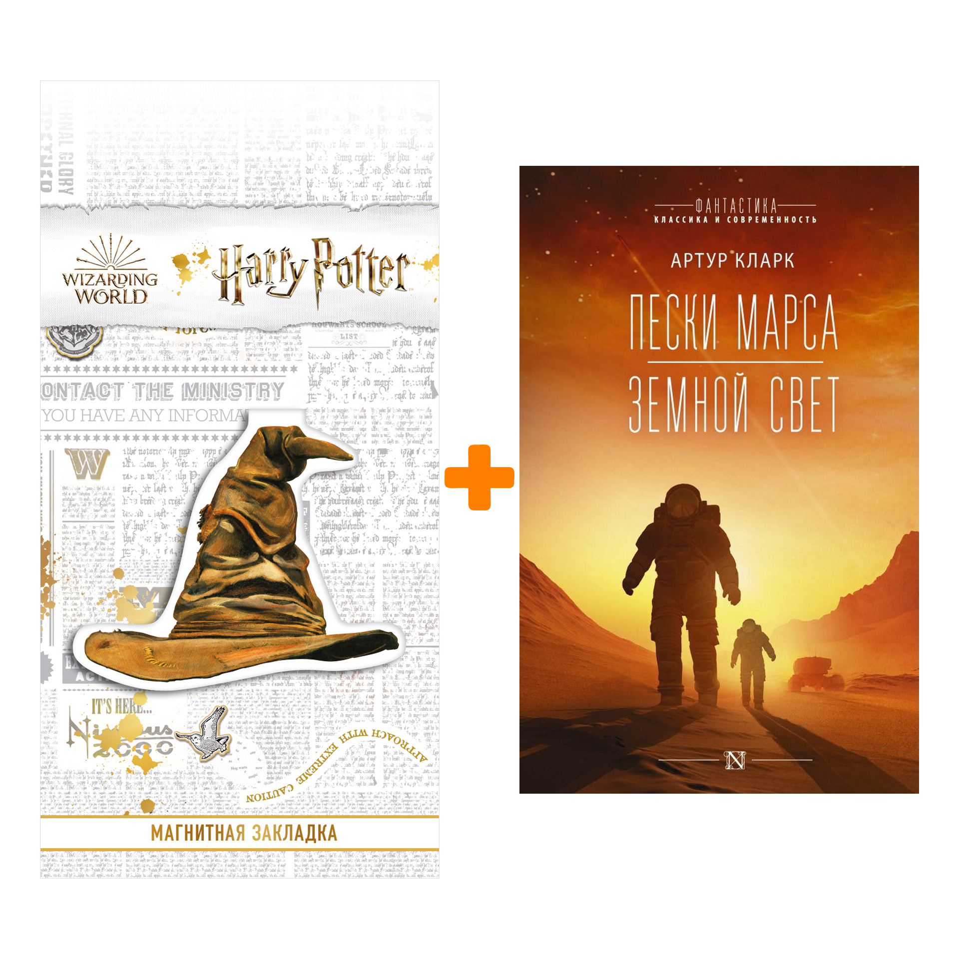

Набор Пески Марса. Земной свет. Кларк А. + Закладка Harry Potter Распределяющая шляпа магнитная
