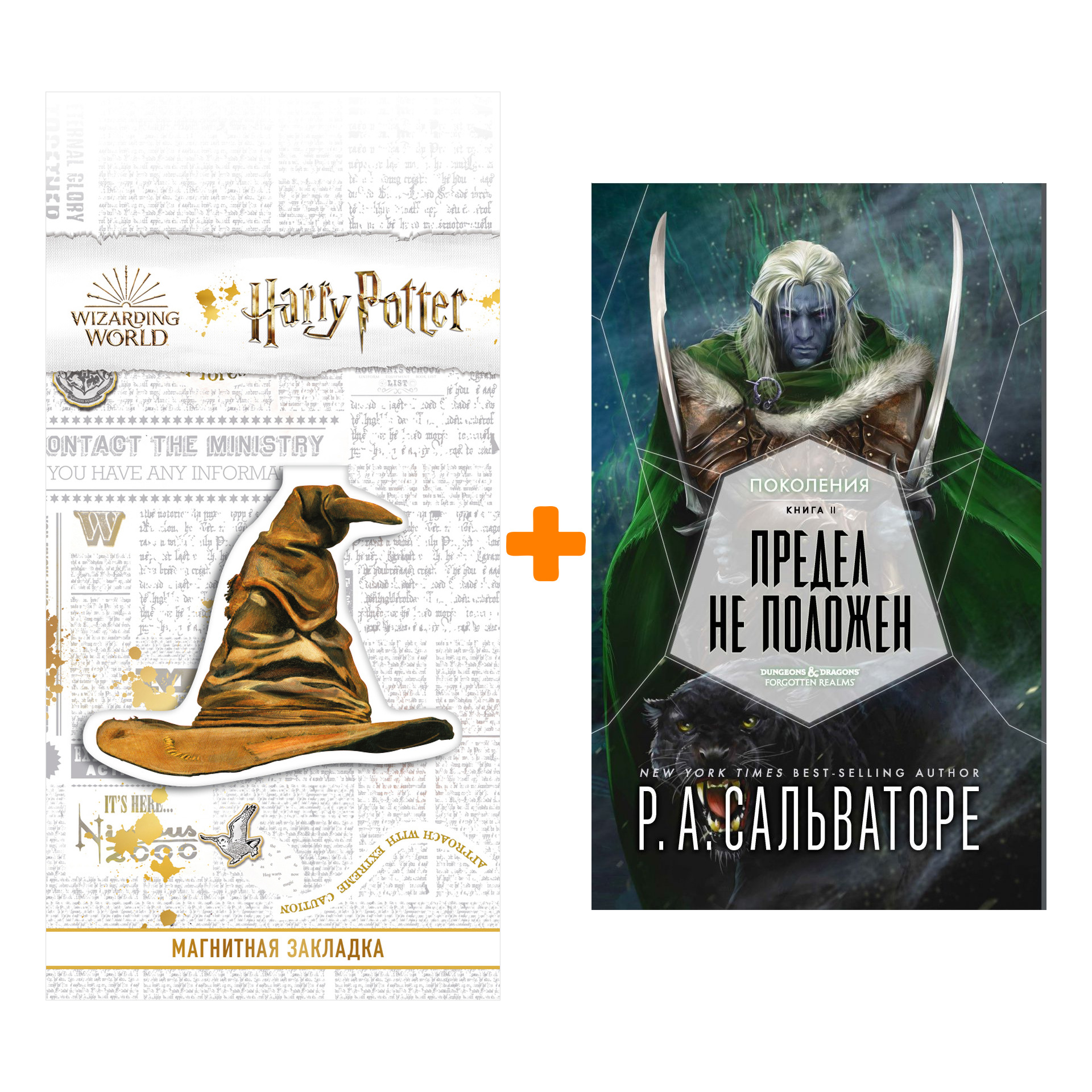 

Набор Поколения. Книга 2. Предел не положен. Роберт Сальваторе + Закладка Harry Potter Распределяющая шляпа магнитная