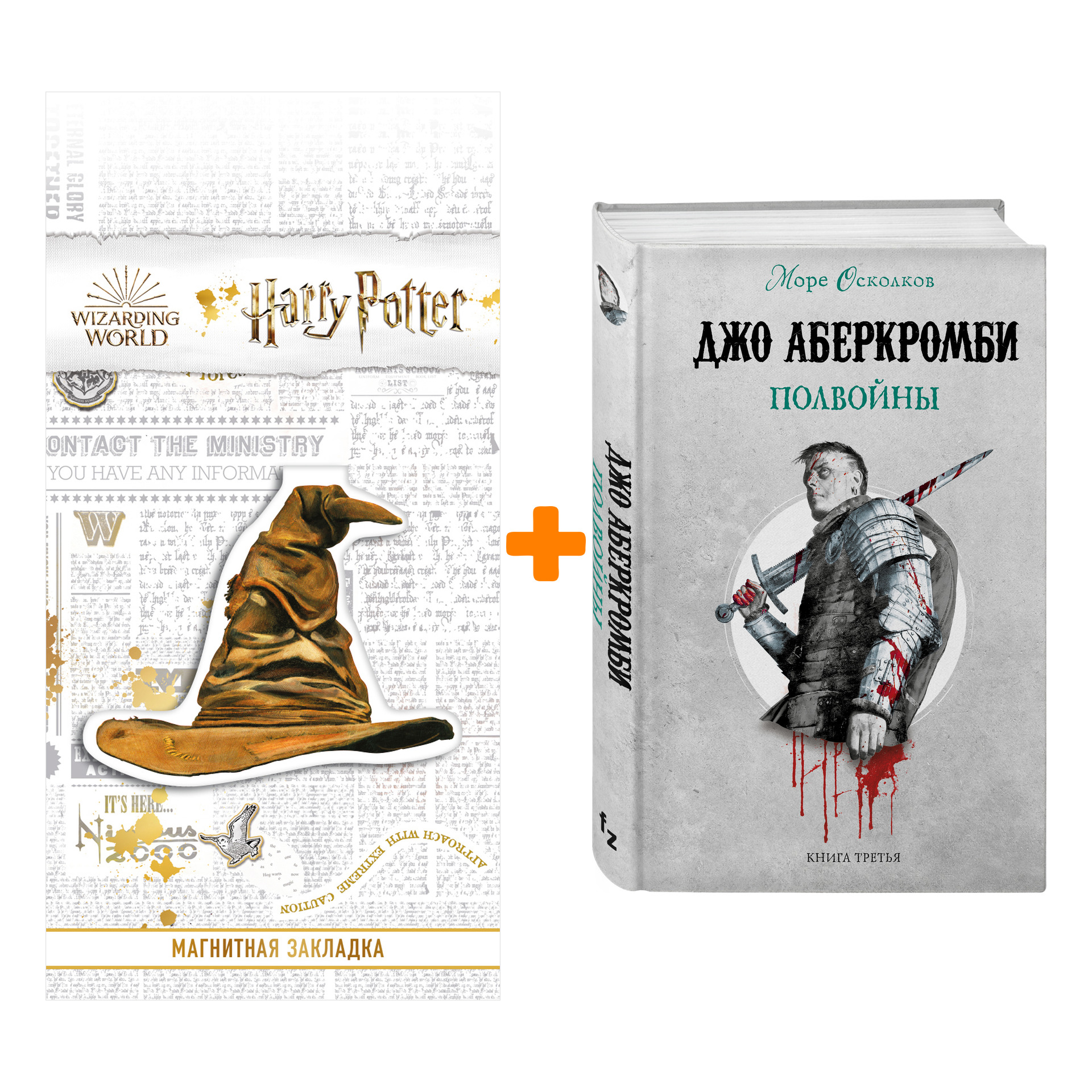 

Набор Полвойны. Джо Аберкромби + Закладка Harry Potter Распределяющая шляпа магнитная