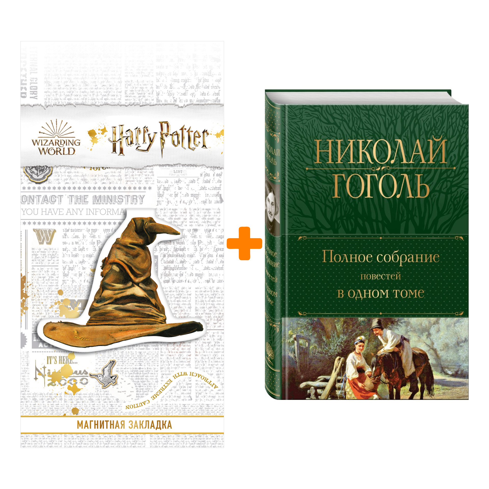 

Набор Полное собрание повестей в одном томе. Николай Гоголь + Закладка Harry Potter Распределяющая шляпа магнитная
