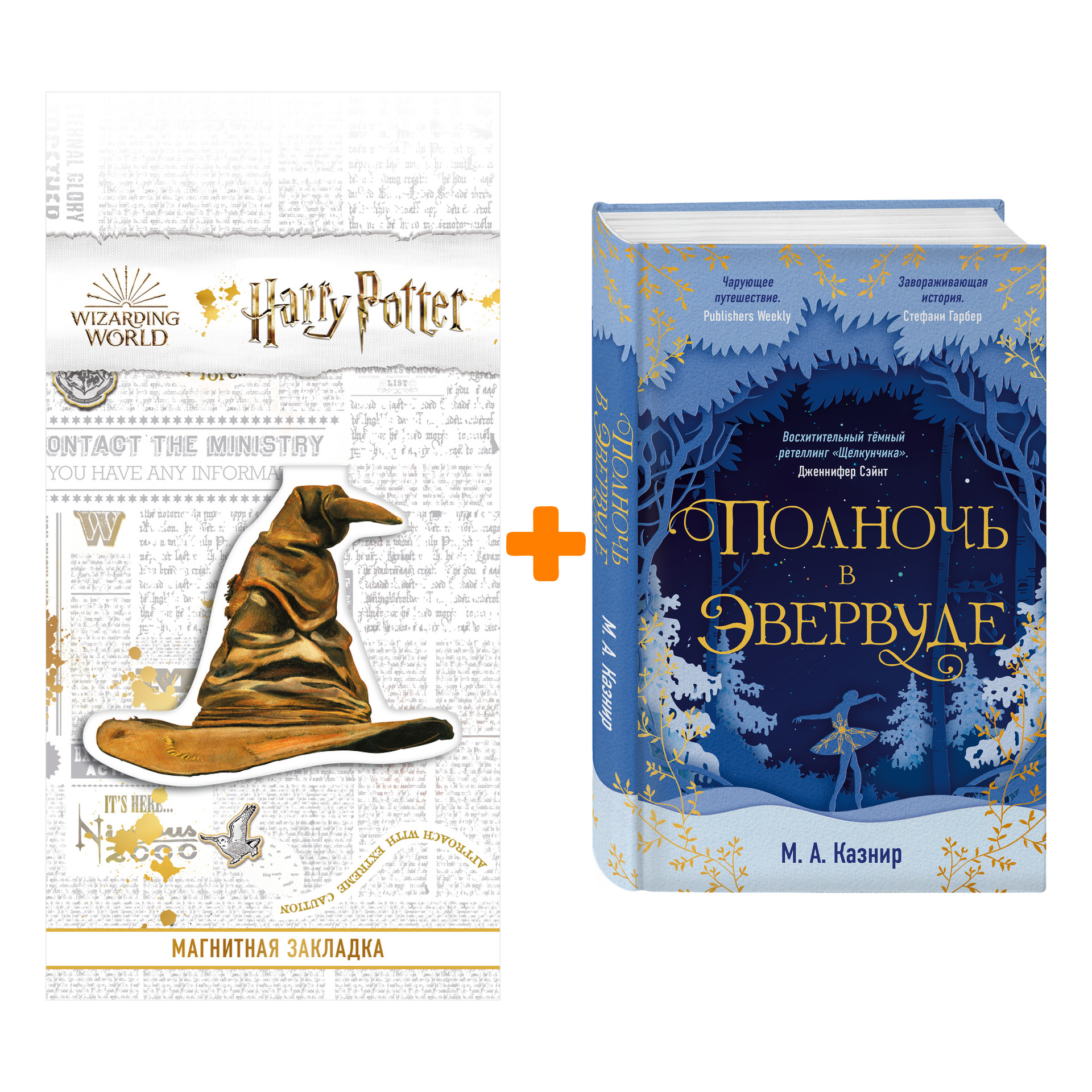 

Набор Полночь в Эвервуде. М. А. Казнир + Закладка Harry Potter Распределяющая шляпа магнитная