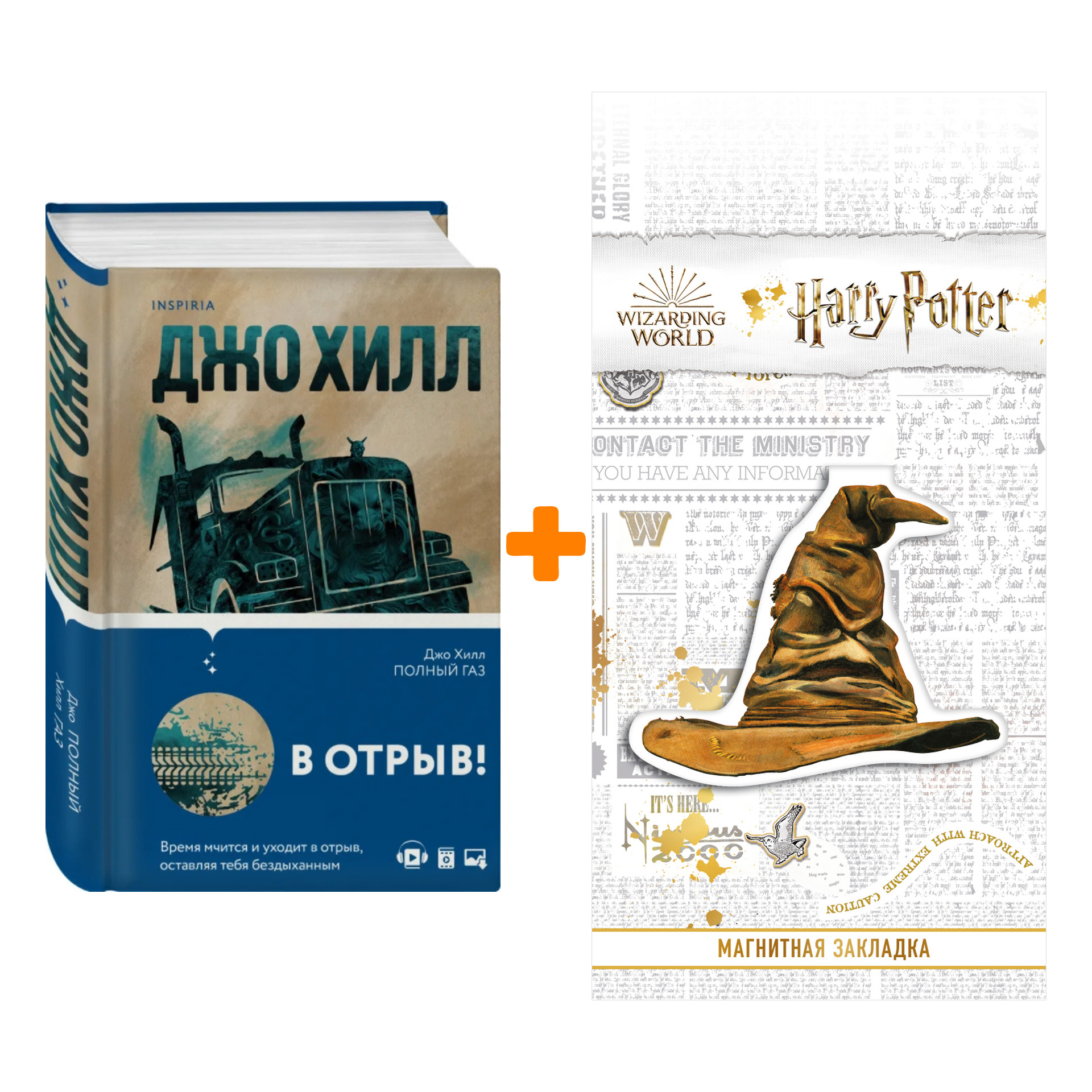 

Набор Полный газ. Джо Хилл + Закладка Harry Potter Распределяющая шляпа магнитная