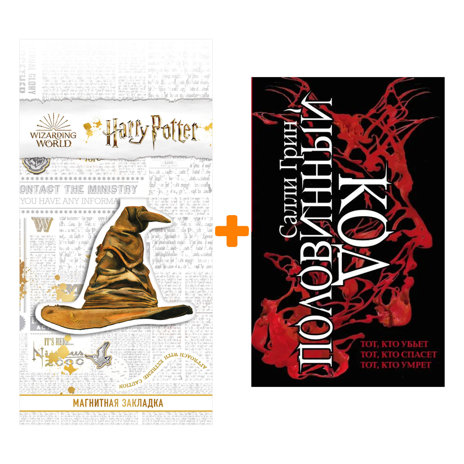 

Набор Половинный код. Трилогия. Салли Грин + Закладка Harry Potter Распределяющая шляпа магнитная