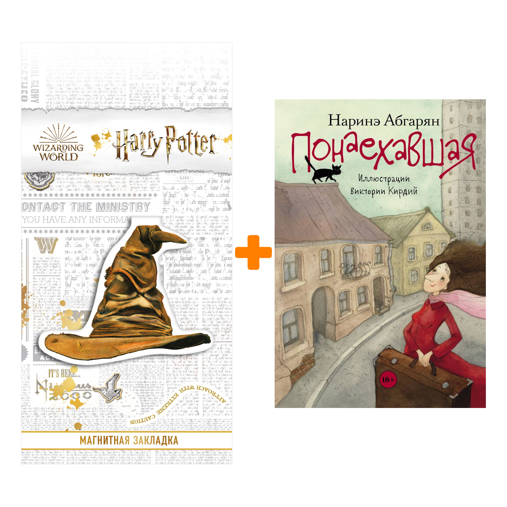 

Набор Понаехавшая. Абгарян Н. + Закладка Harry Potter Распределяющая шляпа магнитная
