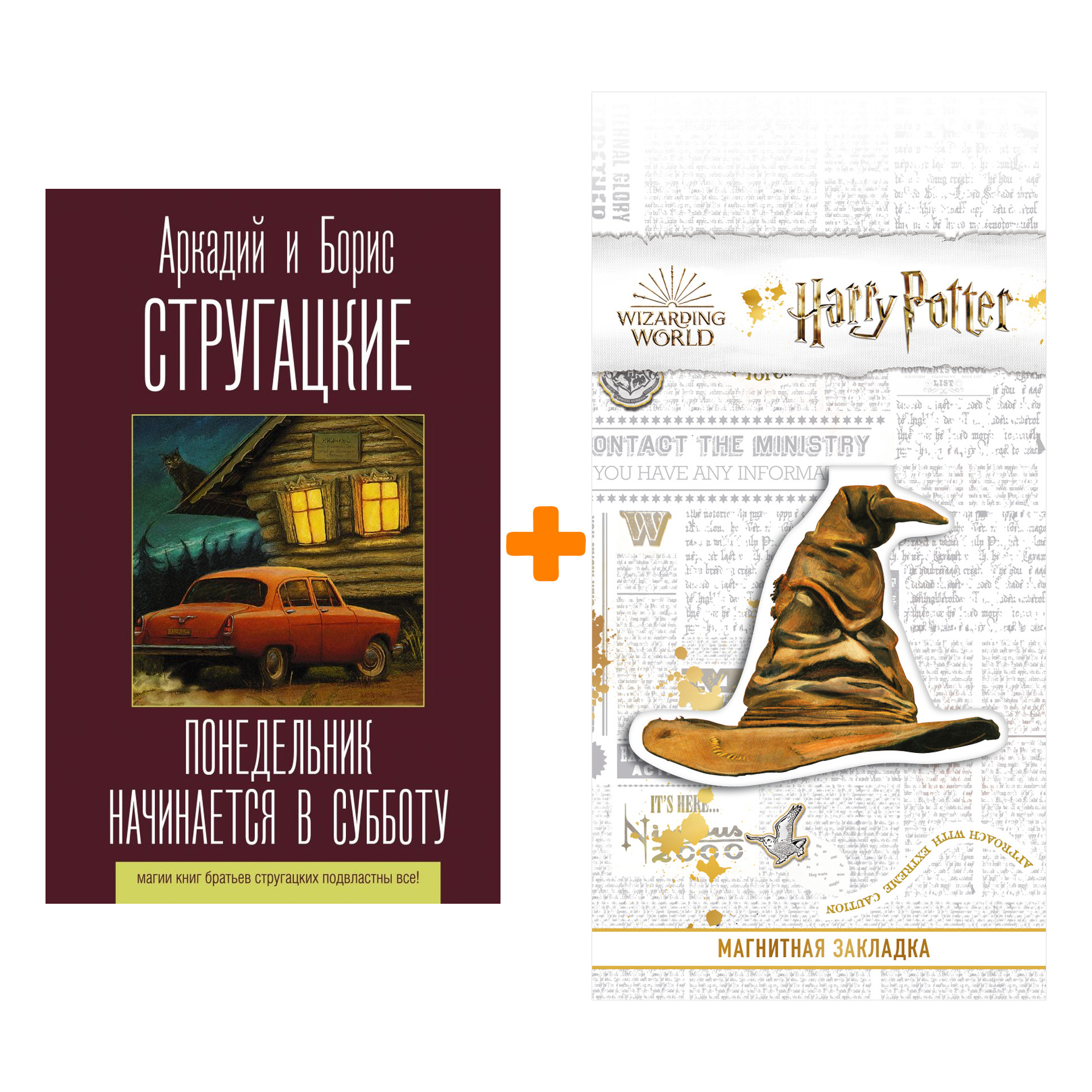 

Набор Понедельник начинается в субботу Стругацкий А., Стругацкий Б. + Закладка Harry Potter Распределяющая шляпа магнитная