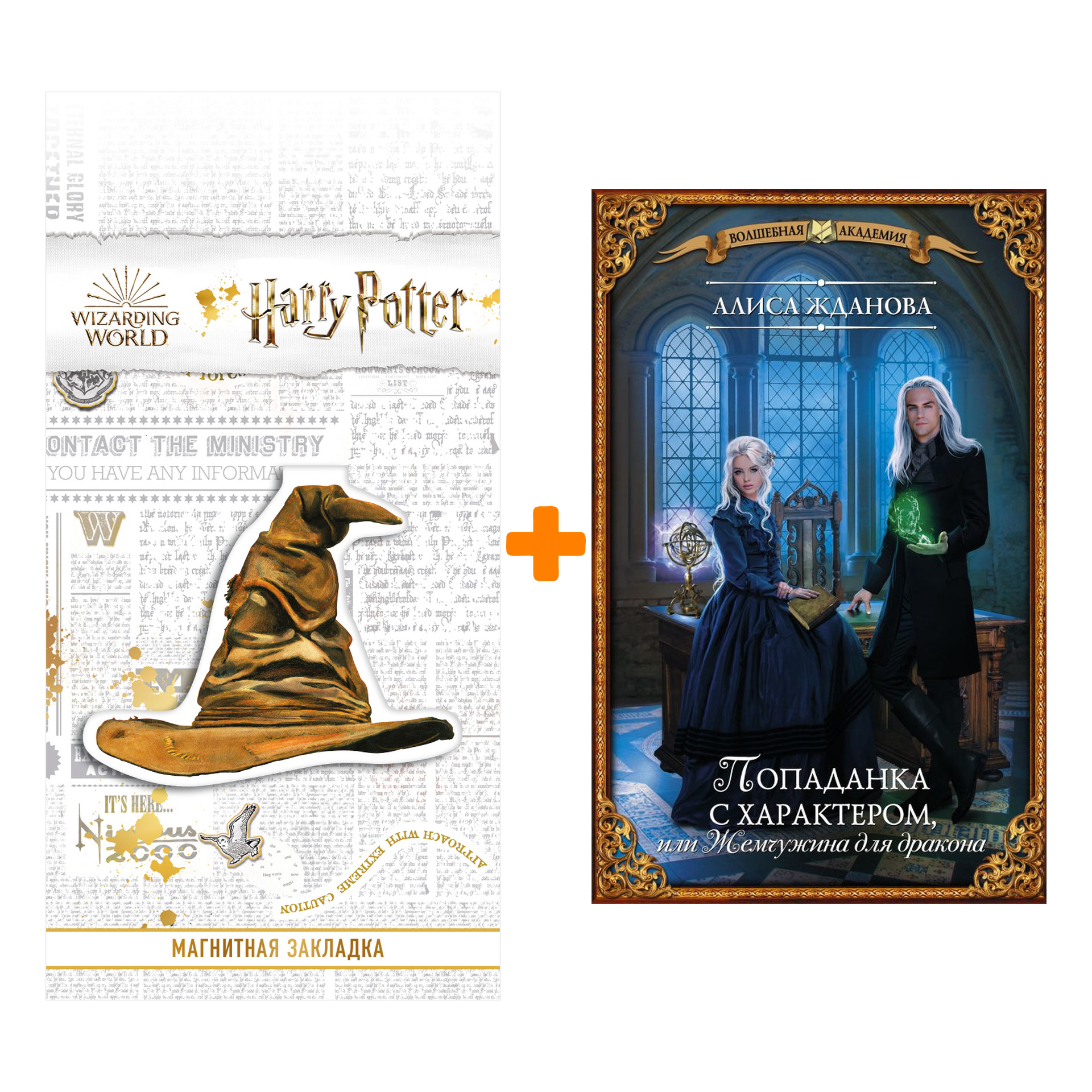 

Набор Попаданка с характером, или Жемчужина для дракона. Жданова А. + Закладка Harry Potter Распределяющая шляпа магнитная