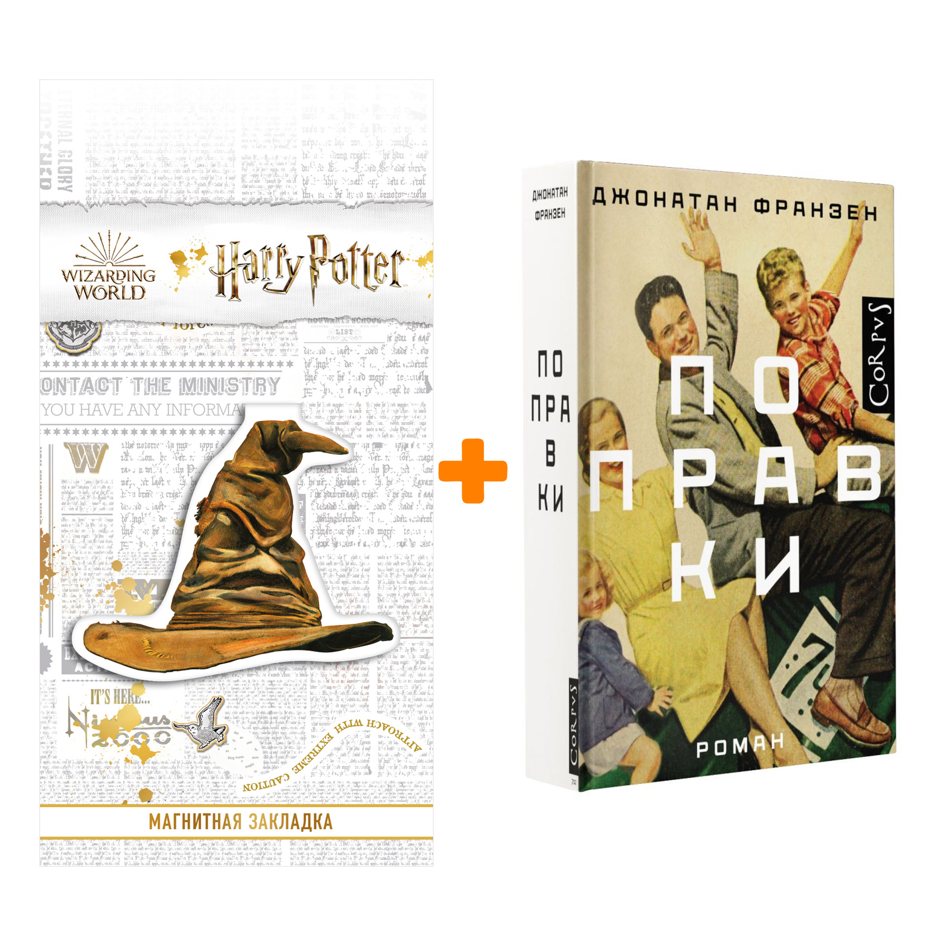 

Набор Поправки. Франзен Д. + Закладка Harry Potter Распределяющая шляпа магнитная