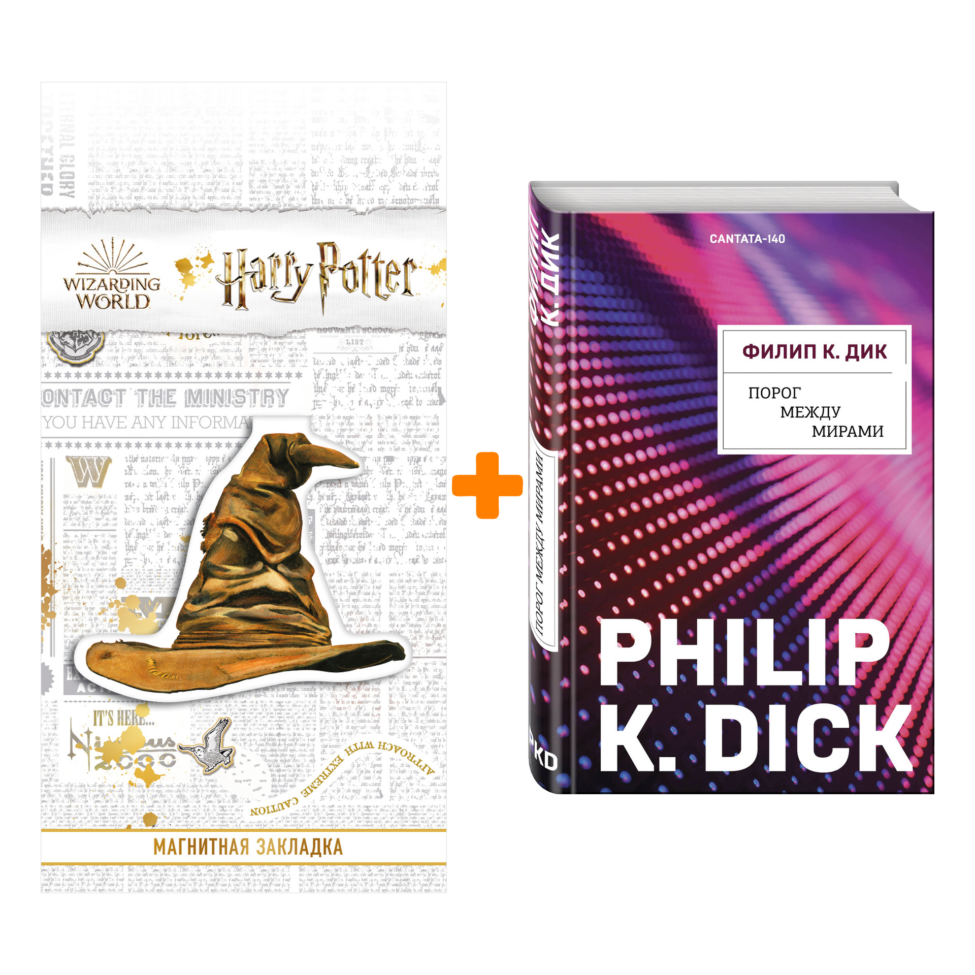 

Набор Порог между мирами. Филип К. Дик + Закладка Harry Potter Распределяющая шляпа магнитная