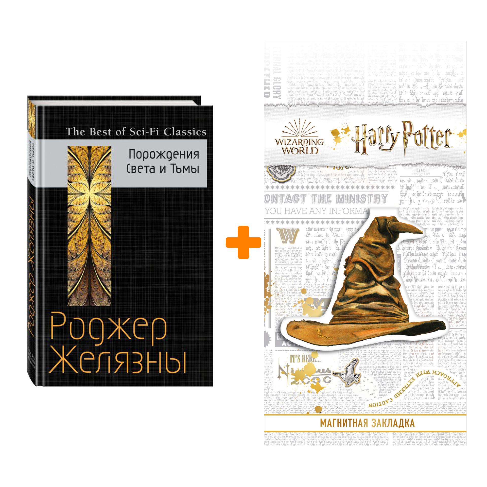 

Набор Порождения Света и Тьмы. Желязны Р. + Закладка Harry Potter Распределяющая шляпа магнитная
