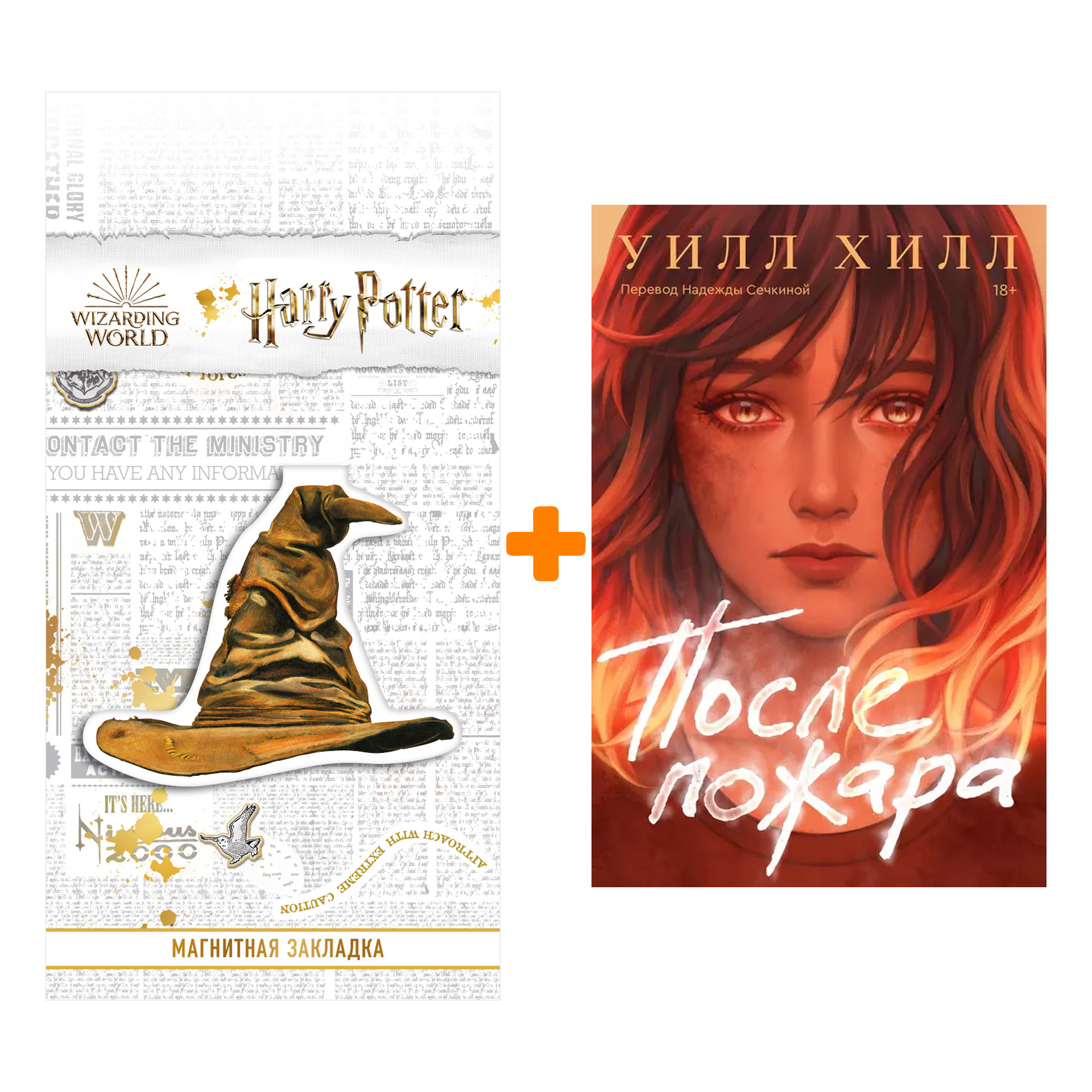 

Набор После пожара + Закладка Harry Potter Распределяющая шляпа магнитная