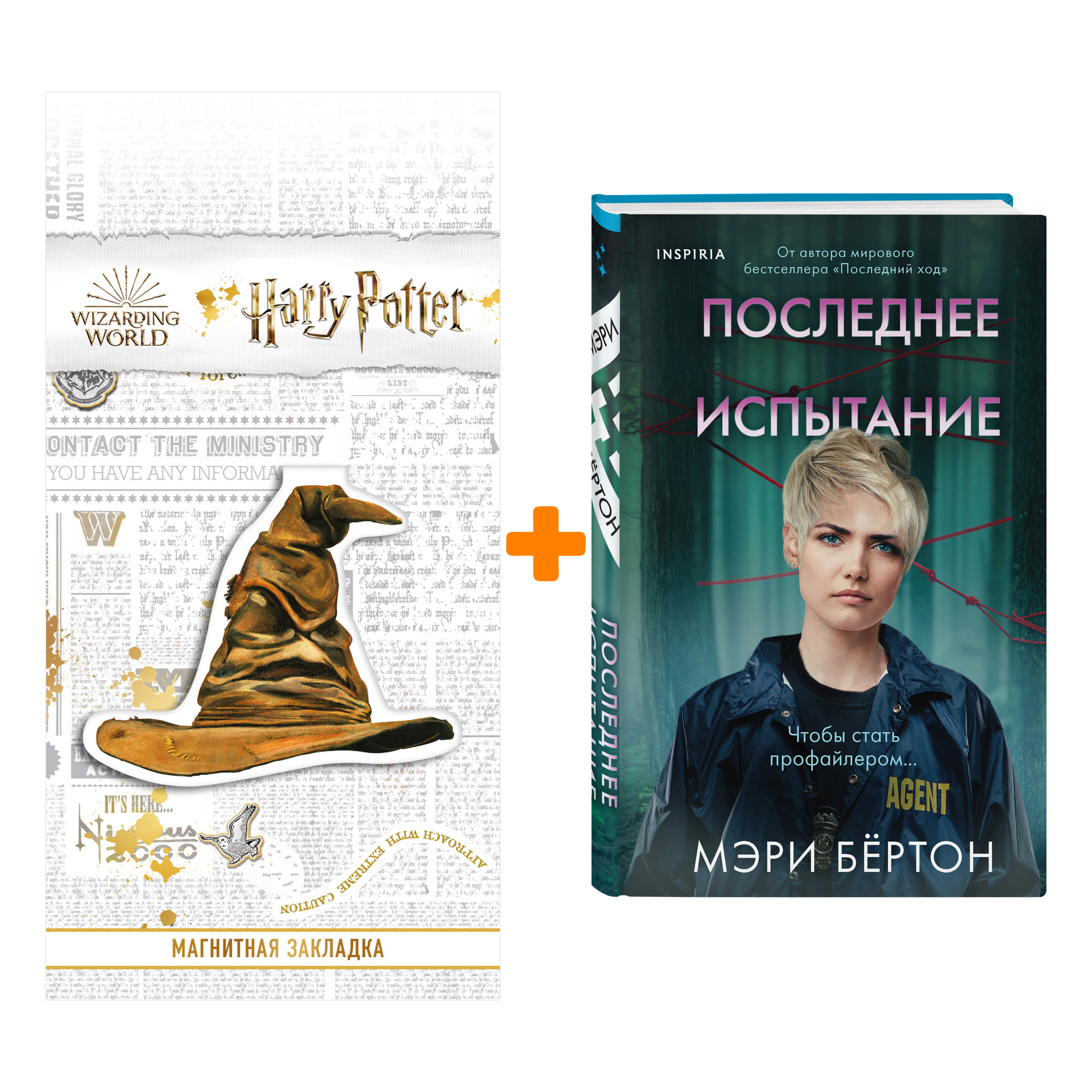 

Набор Последнее испытание. Мэри Бёртон + Закладка Harry Potter Распределяющая шляпа магнитная
