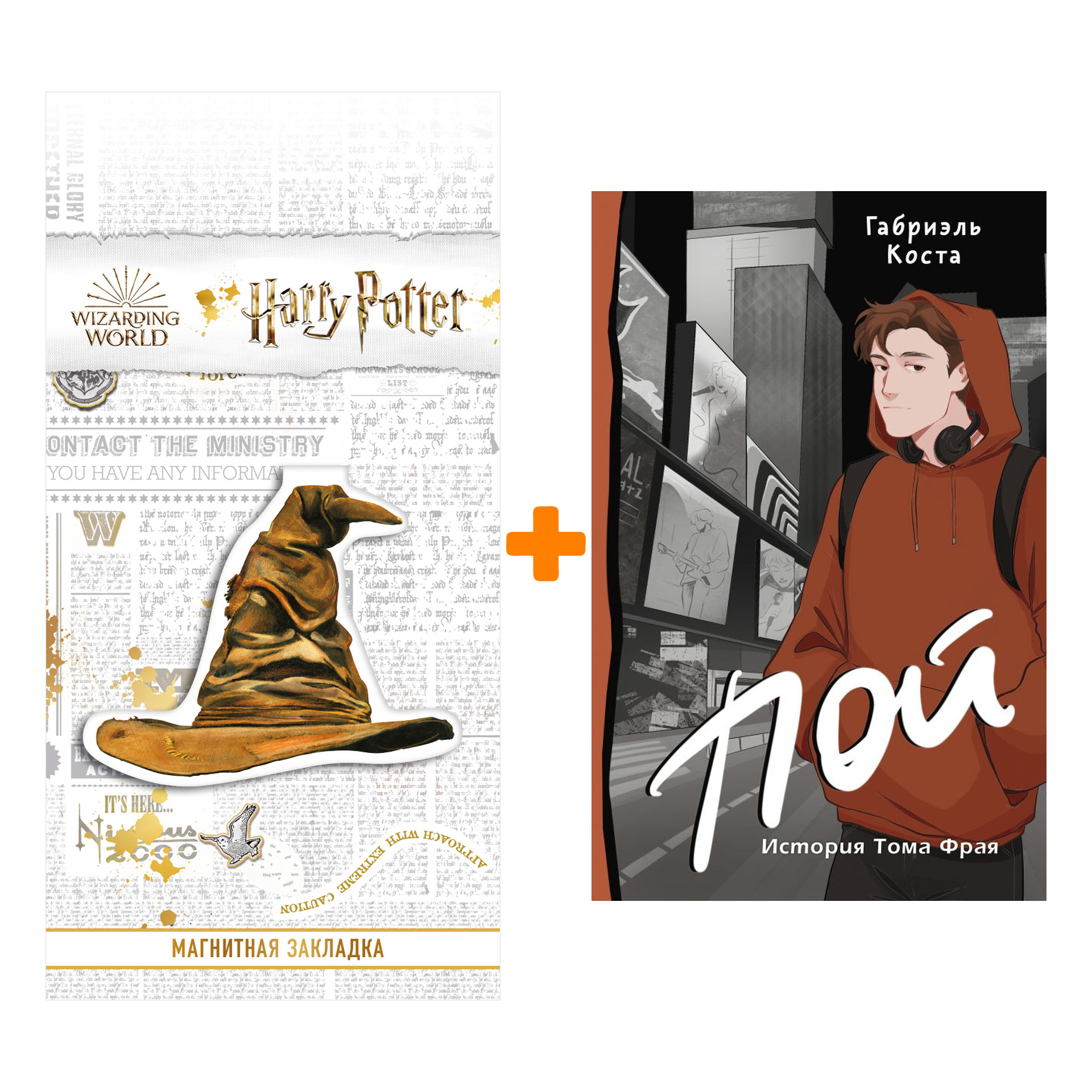 

Набор Пой. История Тома Фрая. Коста Г. + Закладка Harry Potter Распределяющая шляпа магнитная
