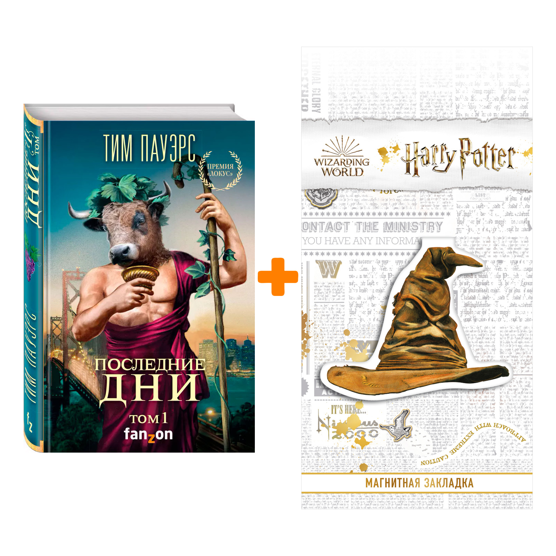 

Набор Последние дни. Том 1 (Трилогия Сдвигов 3). Пауэрс Т. + Закладка Harry Potter Распределяющая шляпа магнитная