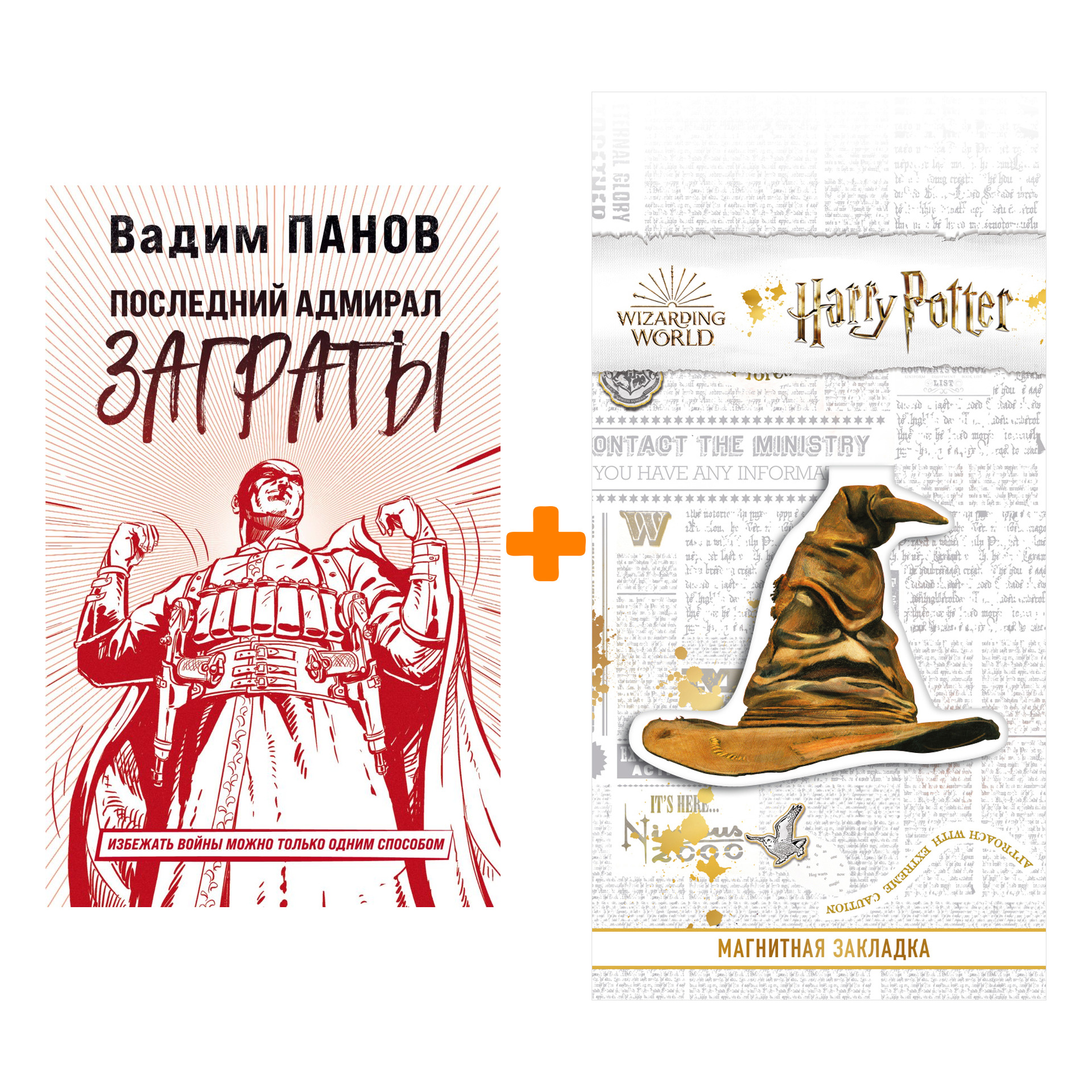 

Набор Последний адмирал Заграты. Вадим Панов + Закладка Harry Potter Распределяющая шляпа магнитная