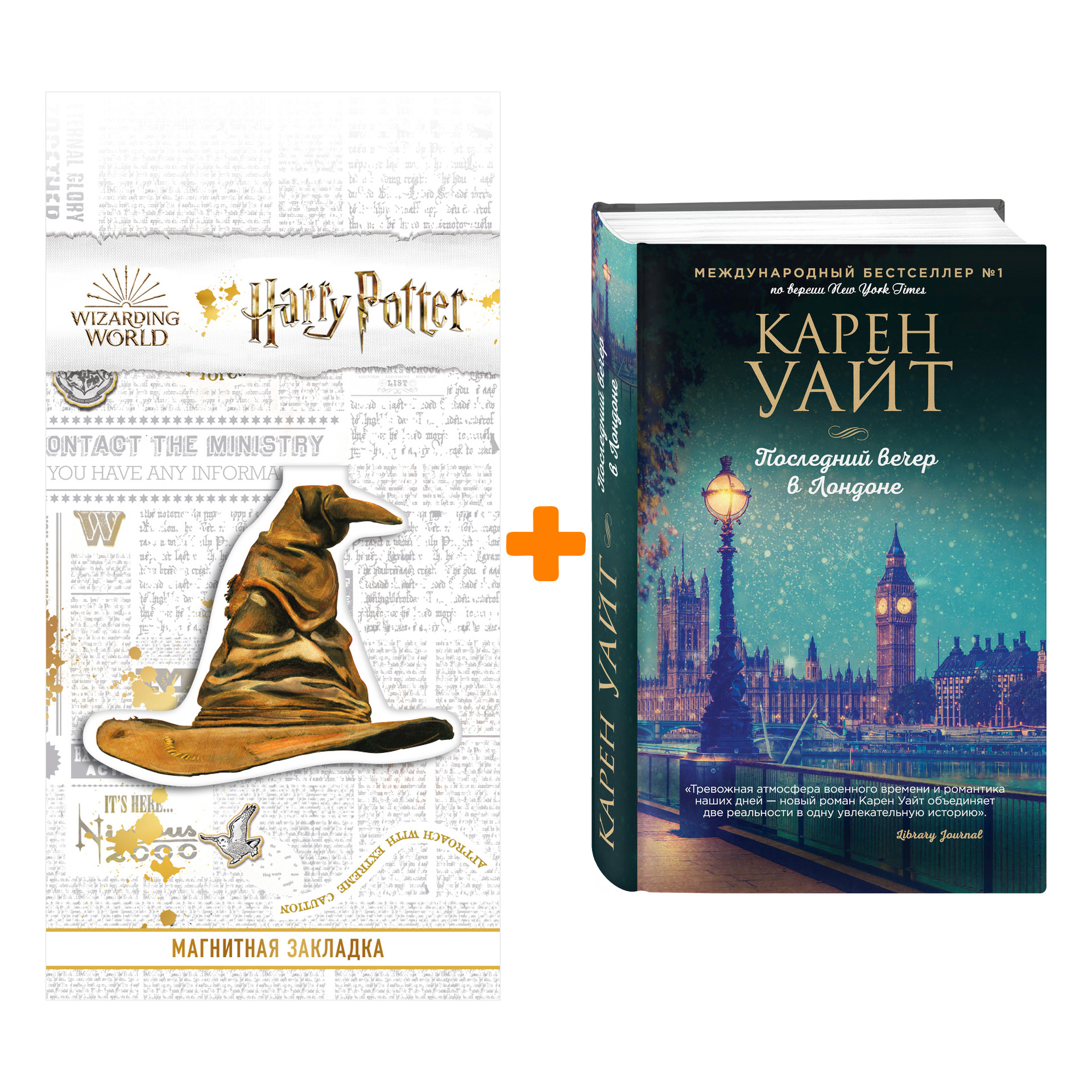 

Набор Последний вечер в Лондоне + Закладка Harry Potter Распределяющая шляпа магнитная