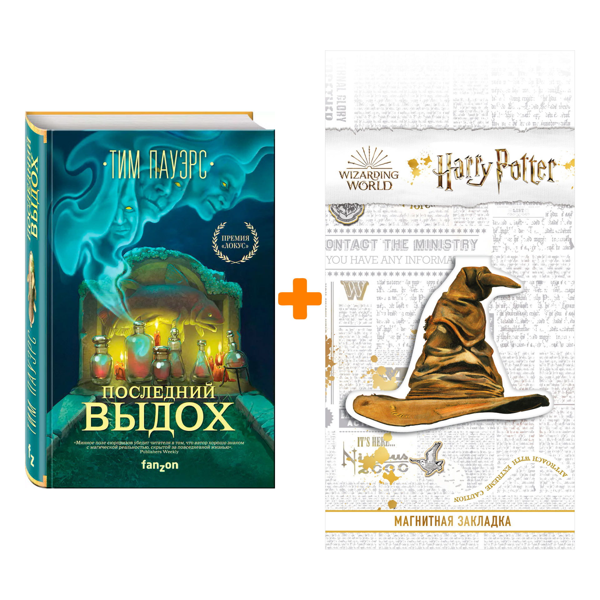 

Набор Последний выдох (Трилогия Сдвигов 2). Пауэрс Т. + Закладка Harry Potter Распределяющая шляпа магнитная