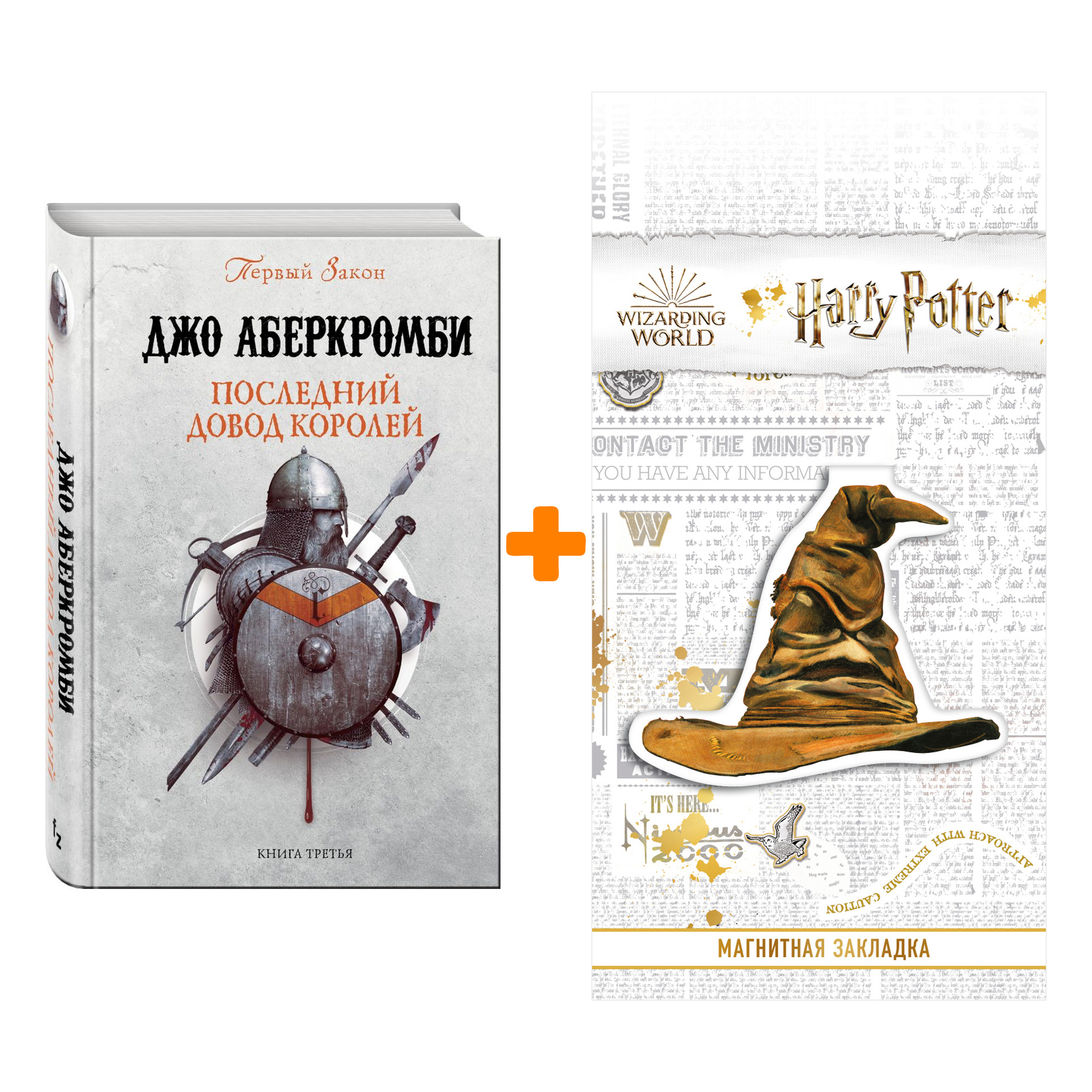 Набор Последний довод королей. Аберкромби Дж. + Закладка Harry Potter Распределяющая шляпа магнитная