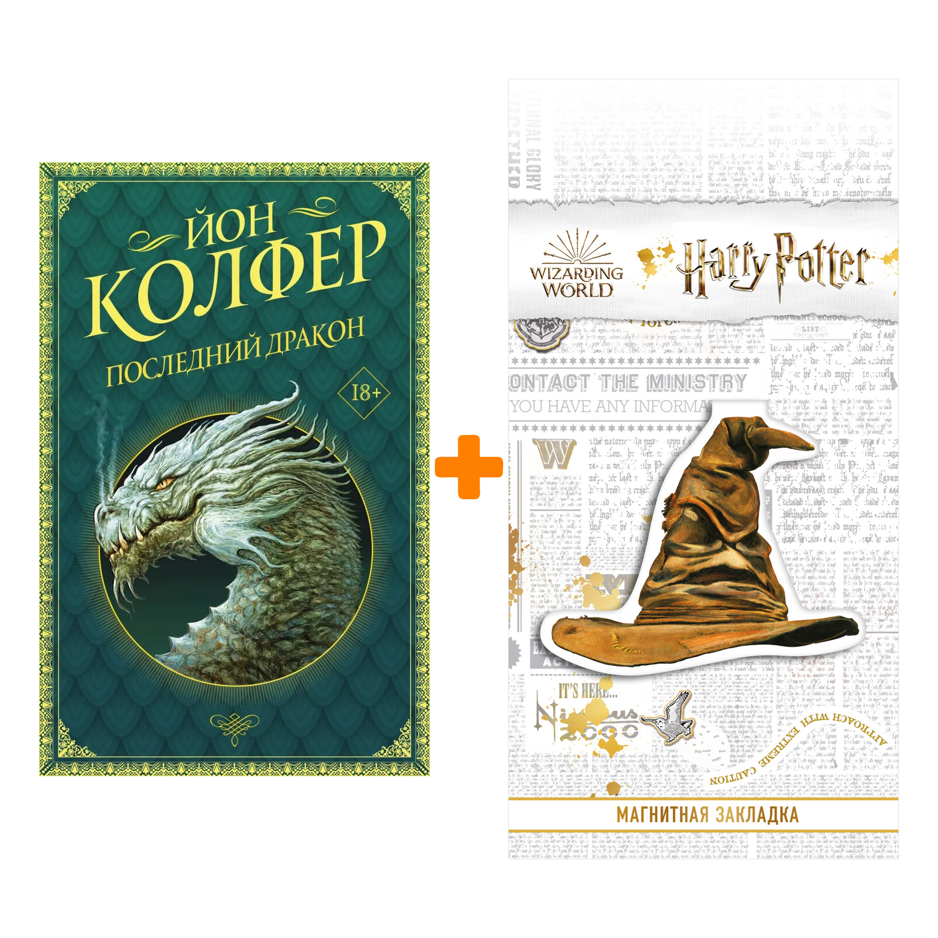 

Набор Последний дракон. Колфер Й. + Закладка Harry Potter Распределяющая шляпа магнитная