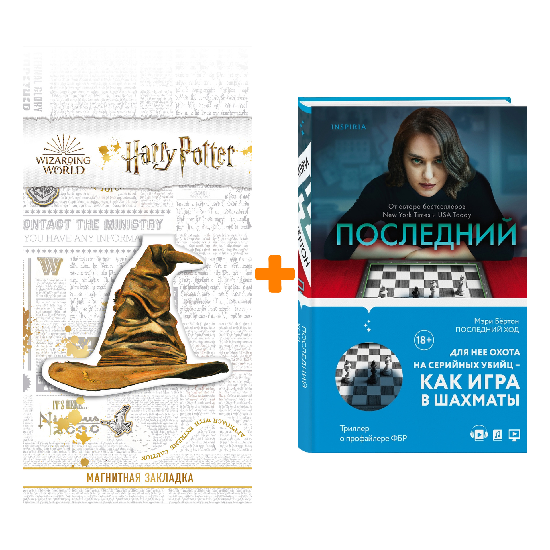 

Набор Последний ход + Закладка Harry Potter Распределяющая шляпа магнитная