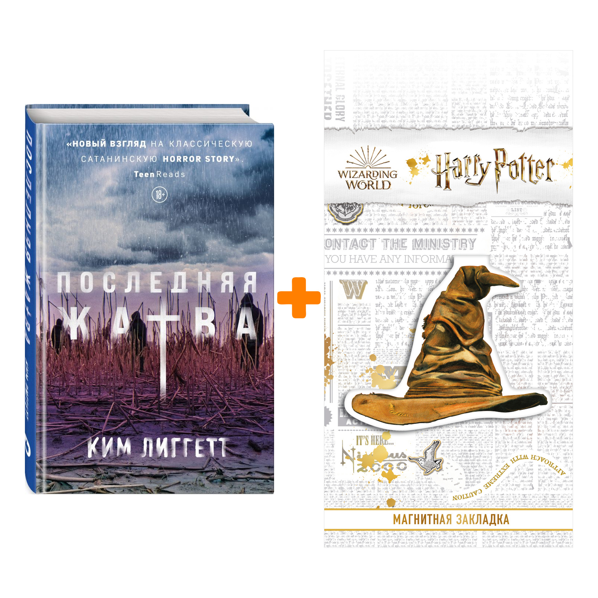 

Набор Последняя жатва. Лиггетт К. + Закладка Harry Potter Распределяющая шляпа магнитная
