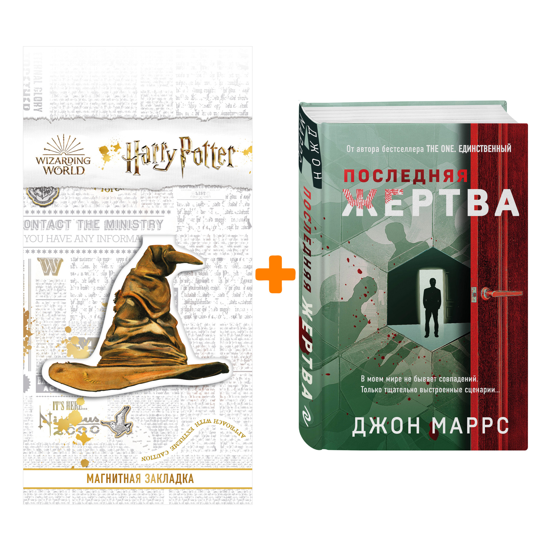 

Набор Последняя жертва. Джон Маррс + Закладка Harry Potter Распределяющая шляпа магнитная