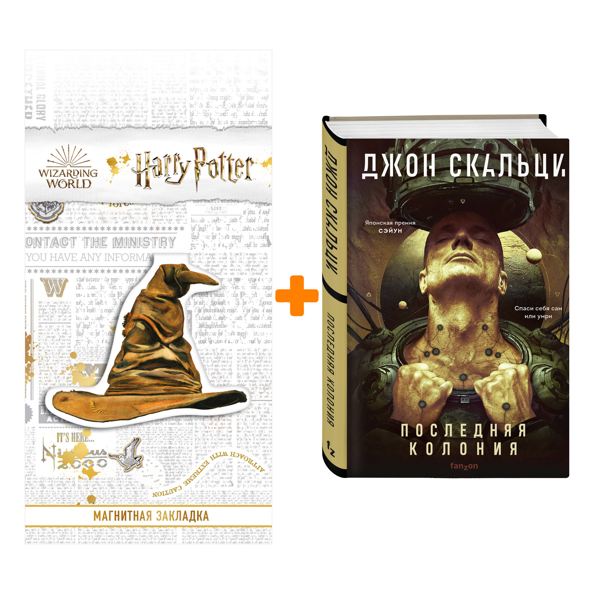

Набор Последняя колония (Война старика #3). Скальци Дж. + Закладка Harry Potter Распределяющая шляпа магнитная