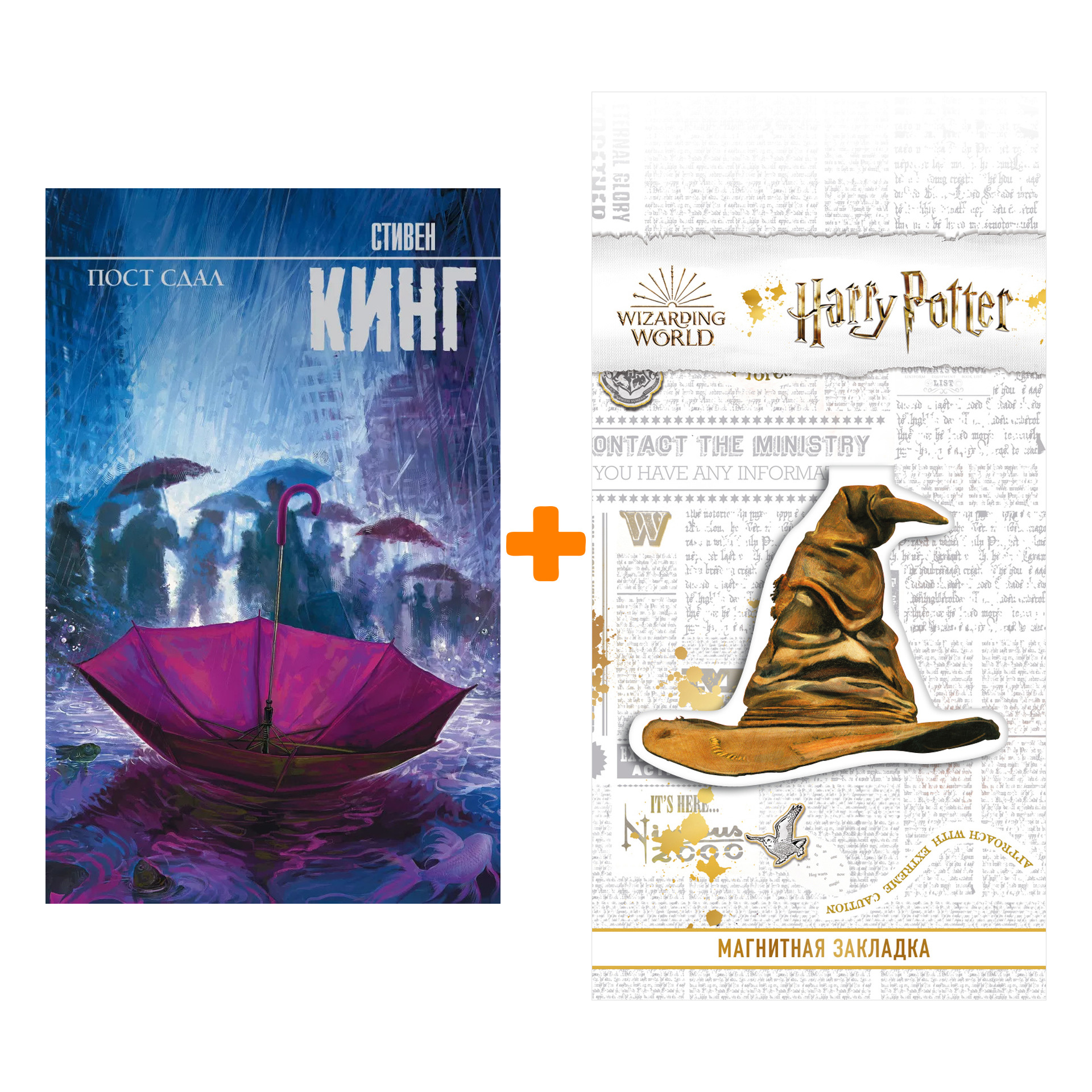 

Набор Пост сдал. Кинг С. + Закладка Harry Potter Распределяющая шляпа магнитная