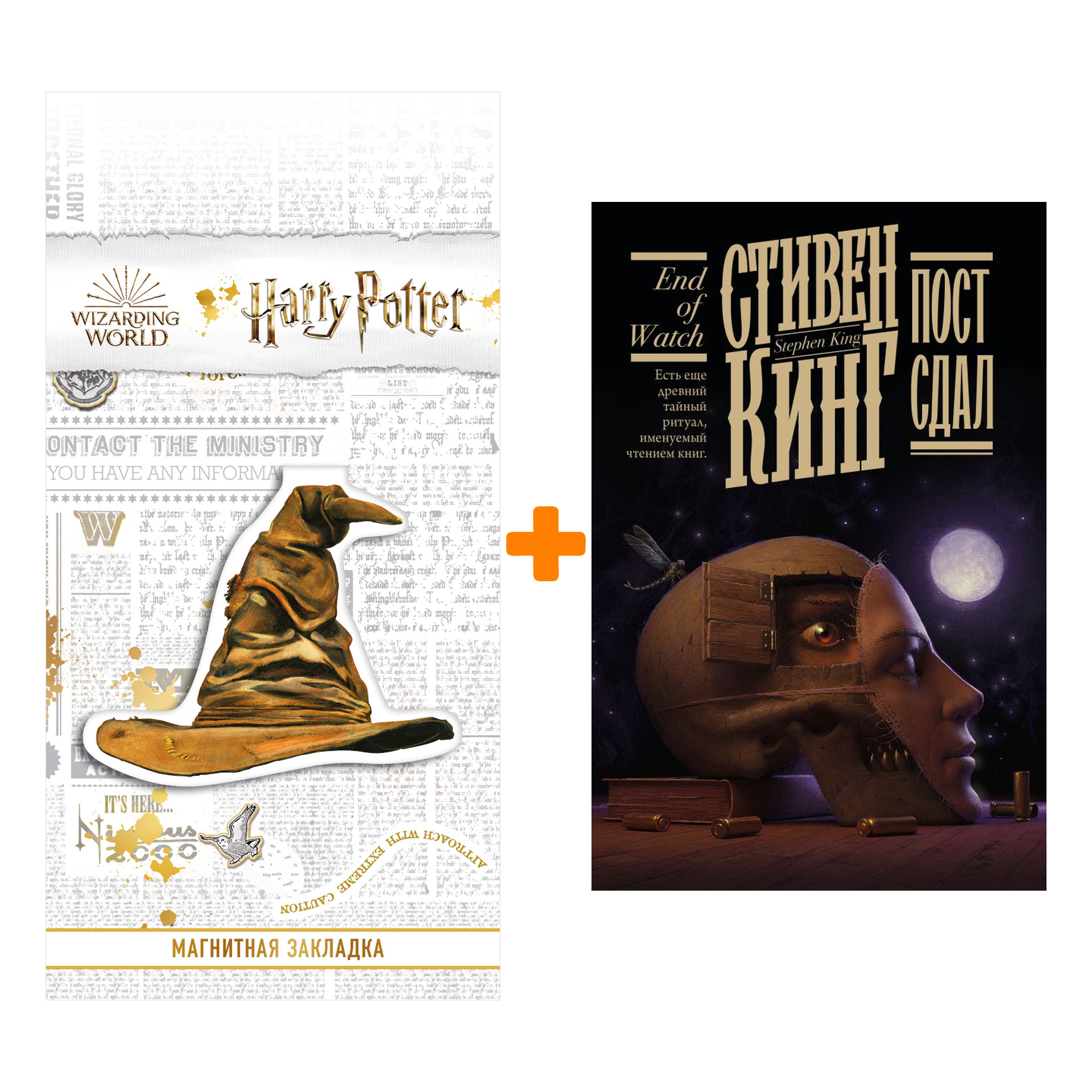 

Набор Пост сдал. Кинг С. + Закладка Harry Potter Распределяющая шляпа магнитная