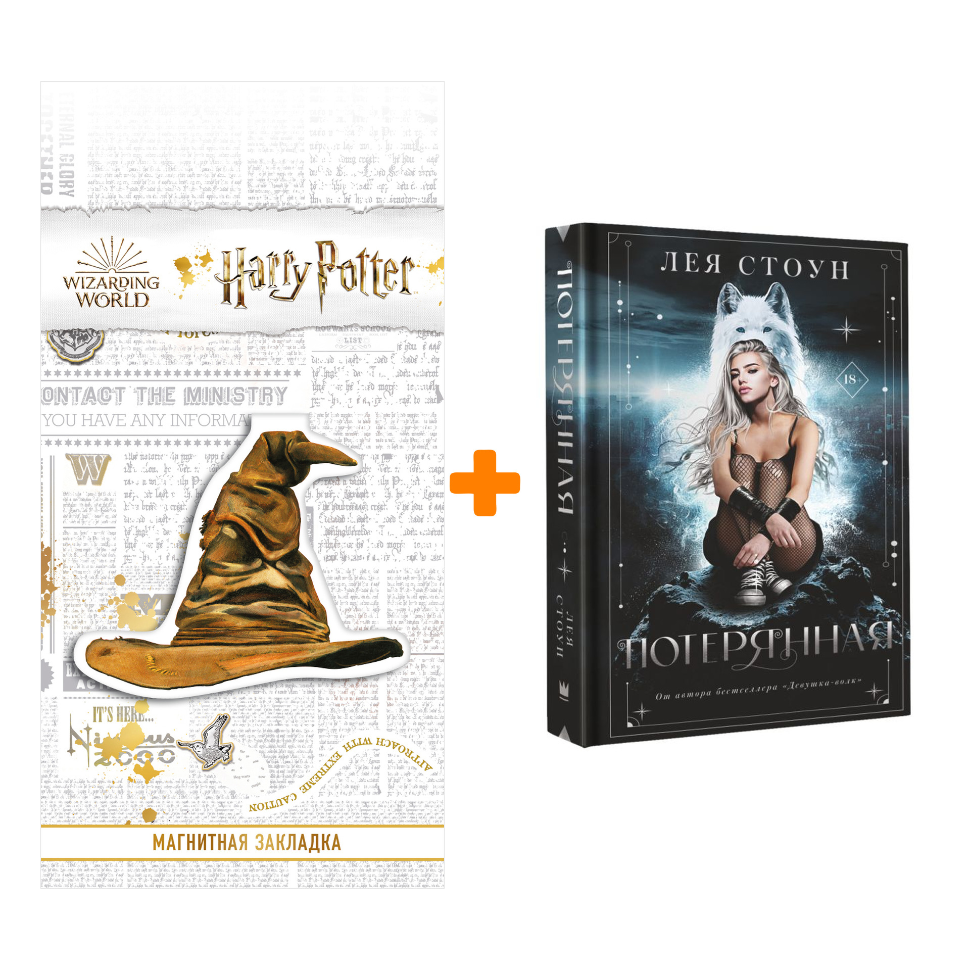 

Набор Потерянная Стоун Л. + Закладка Harry Potter Распределяющая шляпа магнитная