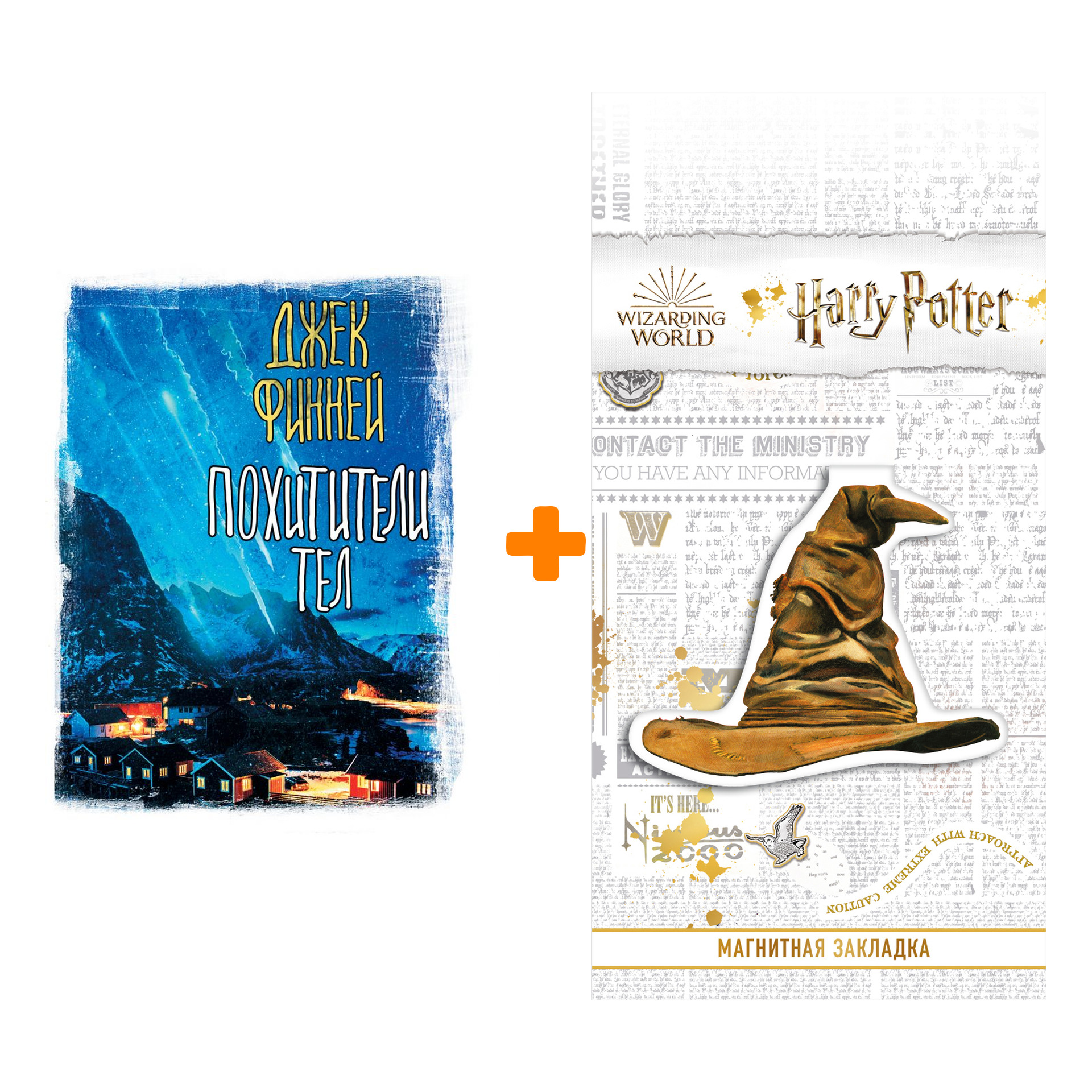 

Набор Похитители тел Финней Д. + Закладка Harry Potter Распределяющая шляпа магнитная