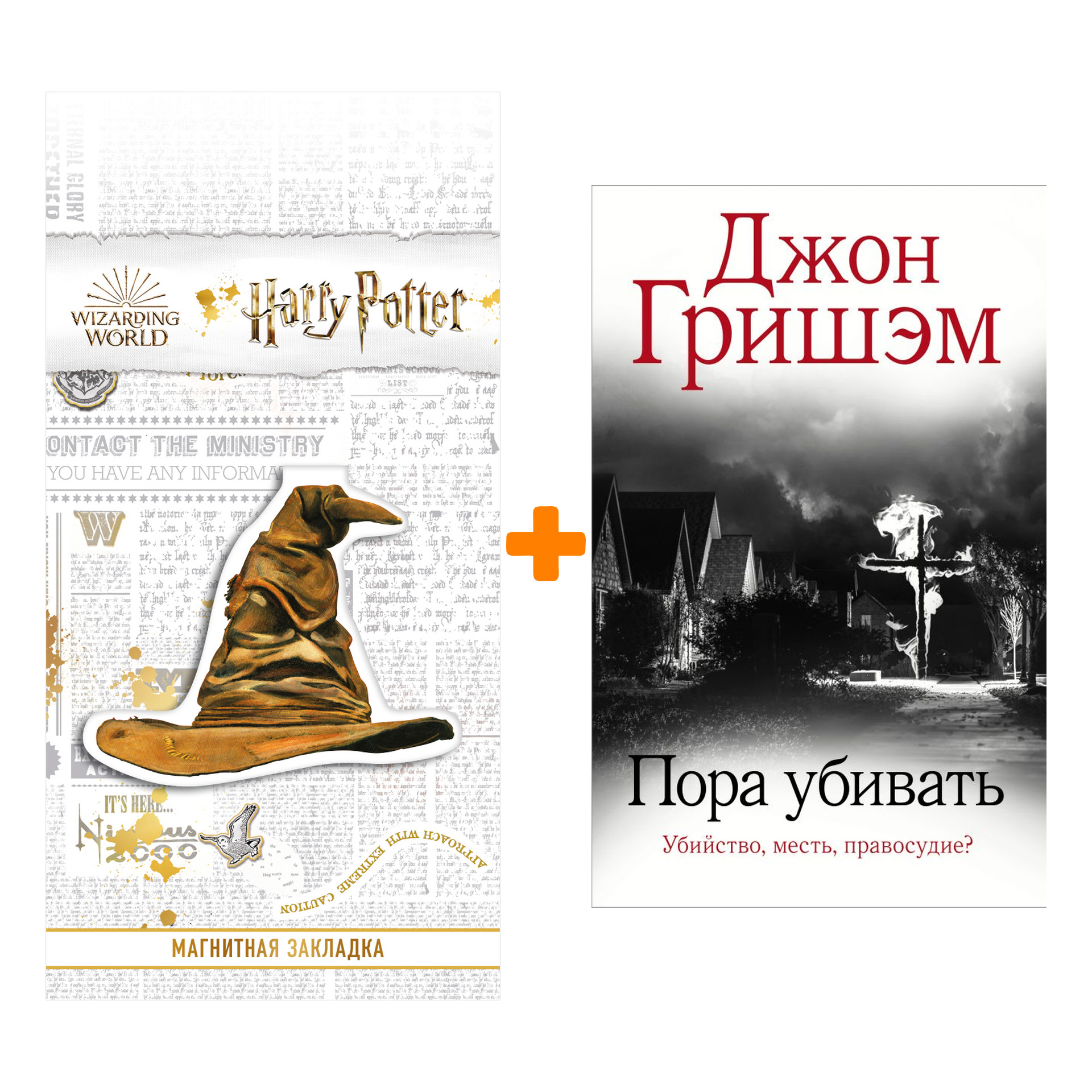 

Набор Пора убивать. Гришэм Д. + Закладка Harry Potter Распределяющая шляпа магнитная